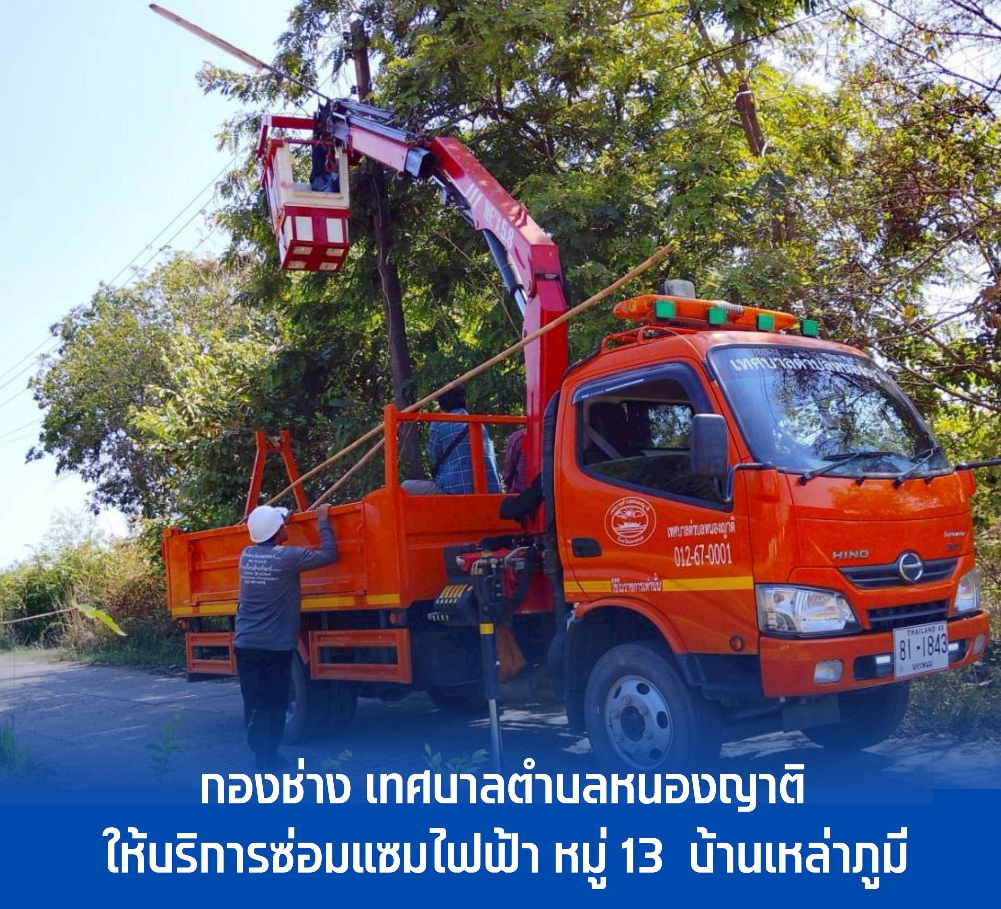 กองช่าง เทศบาลตำบลหนองญาติ ให้บริการซ่อมแซมไฟฟ้า หมู่ 13 บ้านเหล่าภูมี