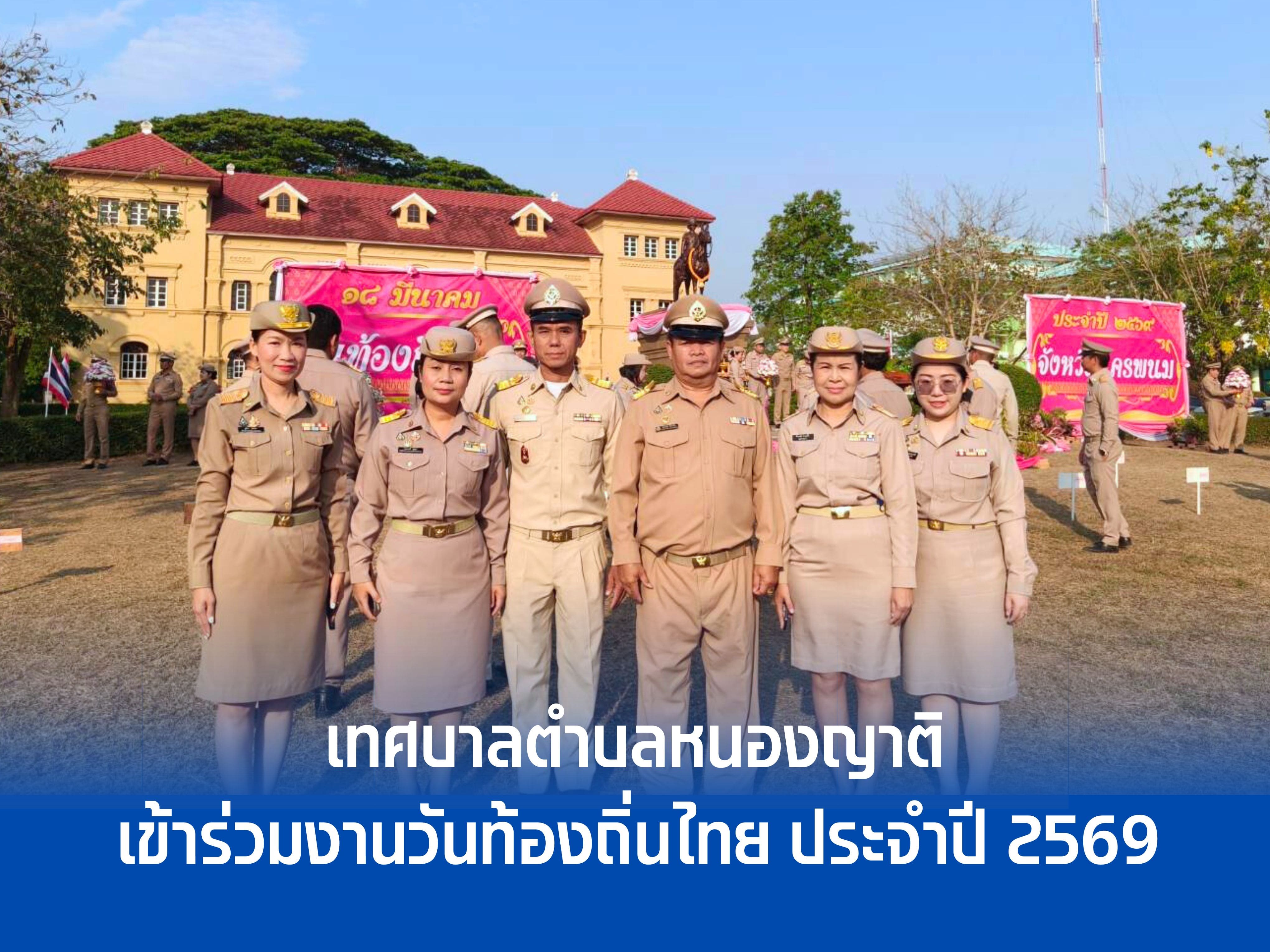 เทศบาลตำบลหนองญาติร่วมงานวันท้องถิ่นไทย ประจำปี 2569