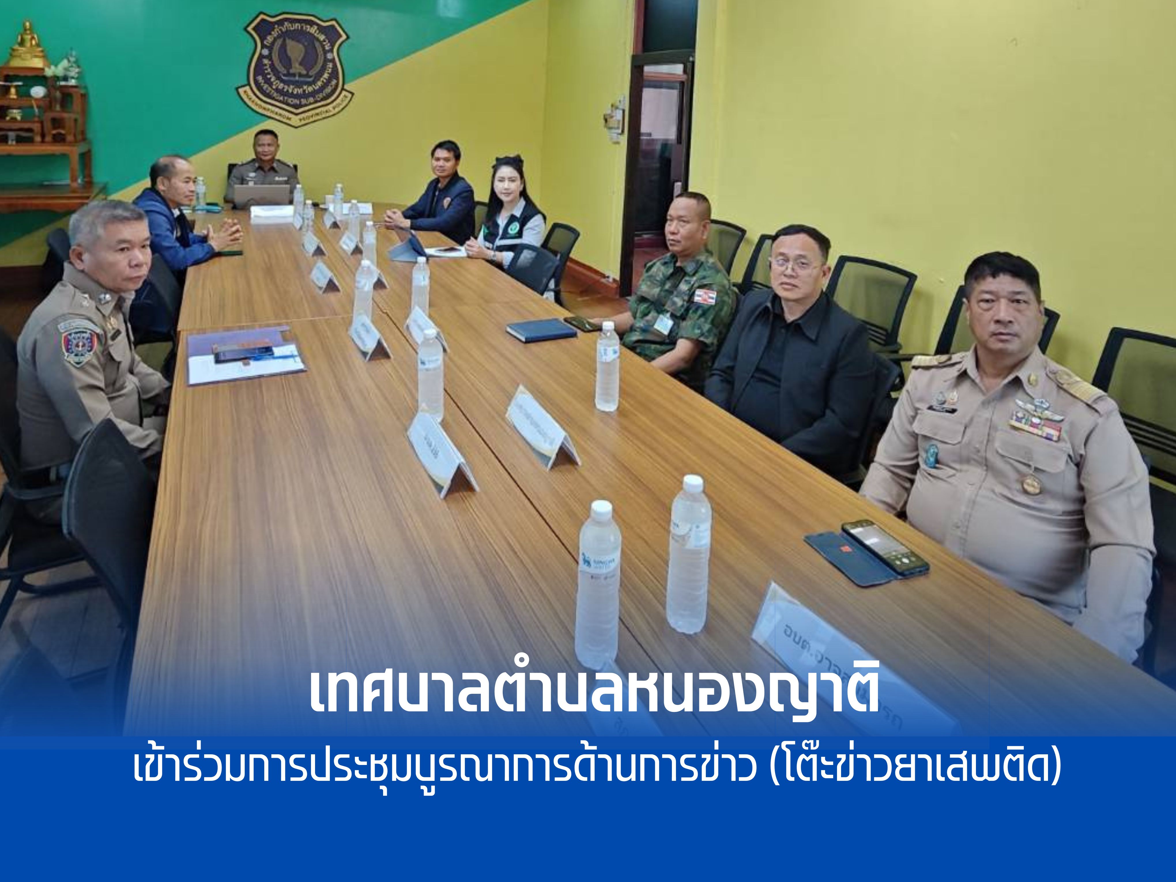 เทศบาลตำบลหนองญาติ เข้าร่วมการประชุมบูรณาการด้านการข่าว (โต๊ะข่าวยาเสพติด)