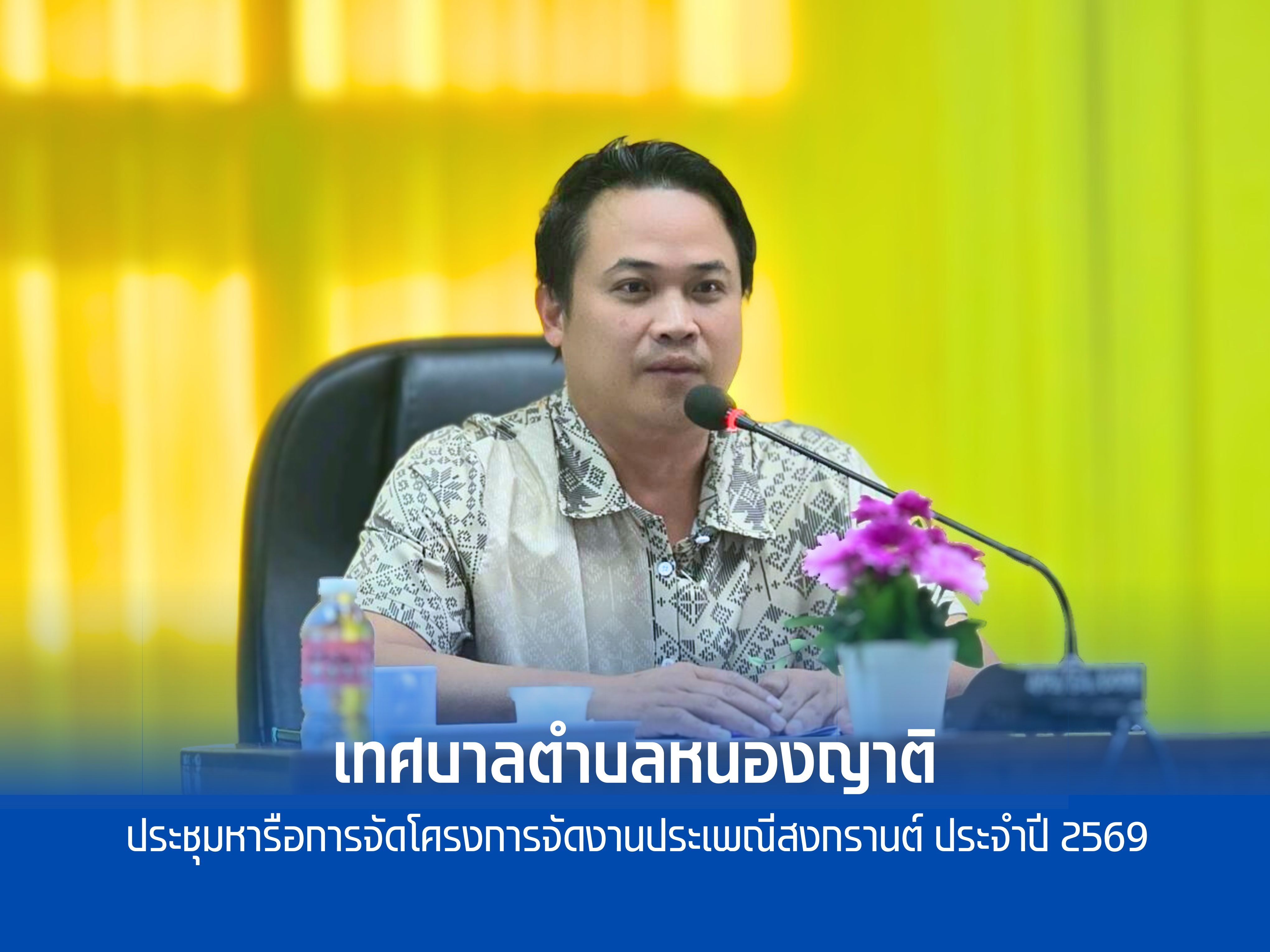 การประชุมหารือการจัดโครงการจัดงานประเพณีสงกรานต์ ประจำปี 2569