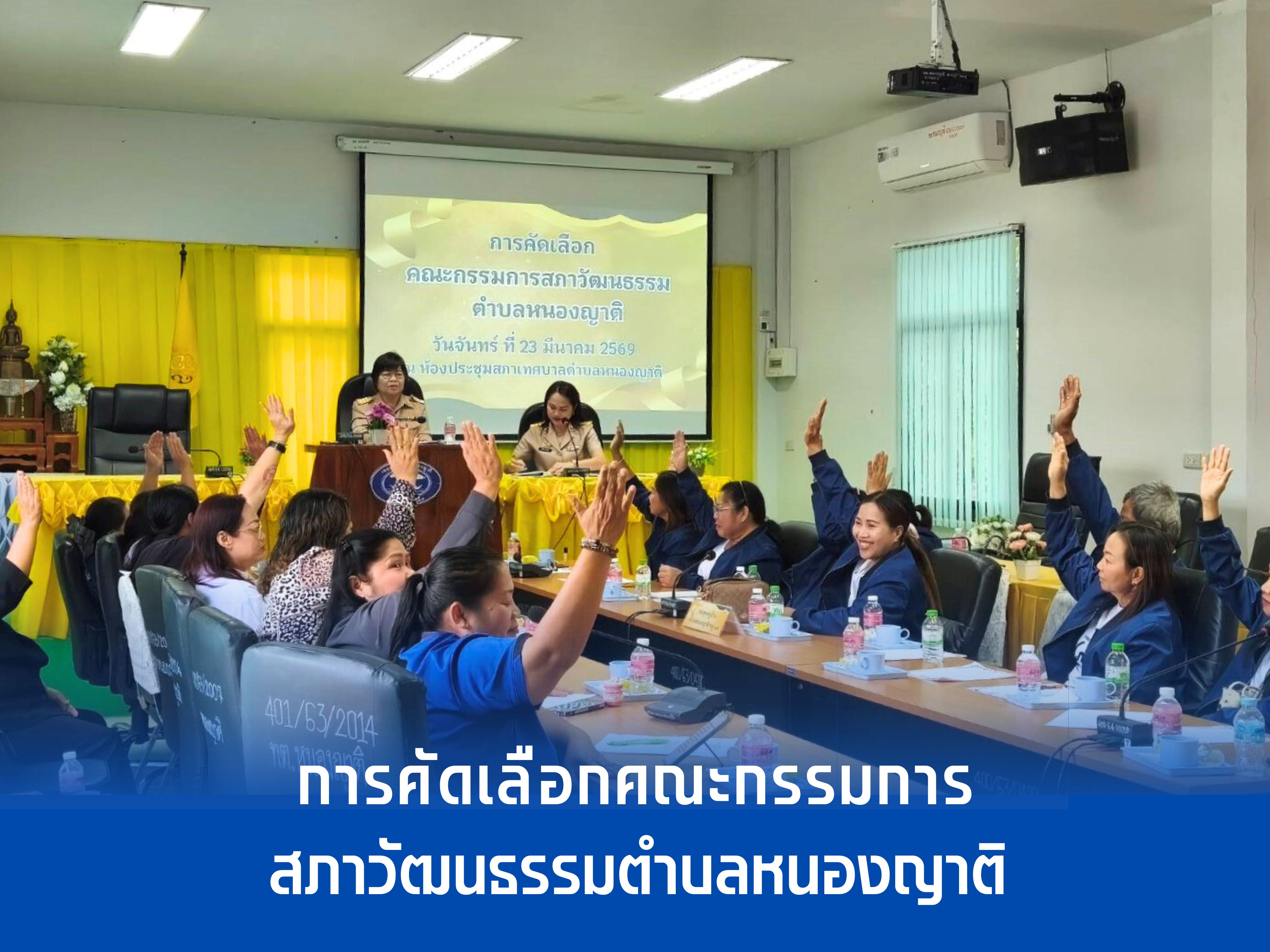 การคัดเลือกคณะกรรมการสภาวัฒนธรรมตำบลหนองญาติ