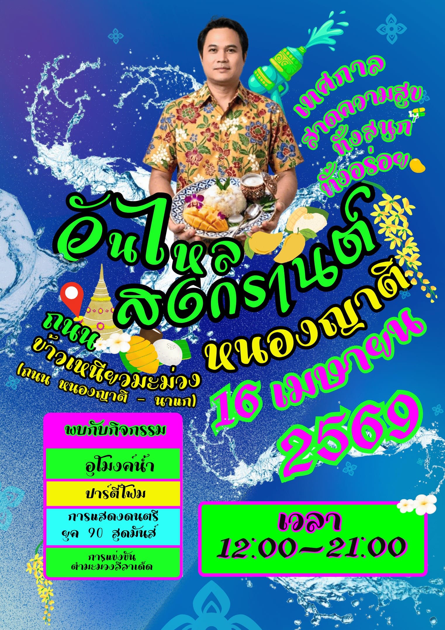 ประชาสัมพันธ์วันไหลสงกรานต์ หนองญาติ ประจำปี พ.ศ. 2569