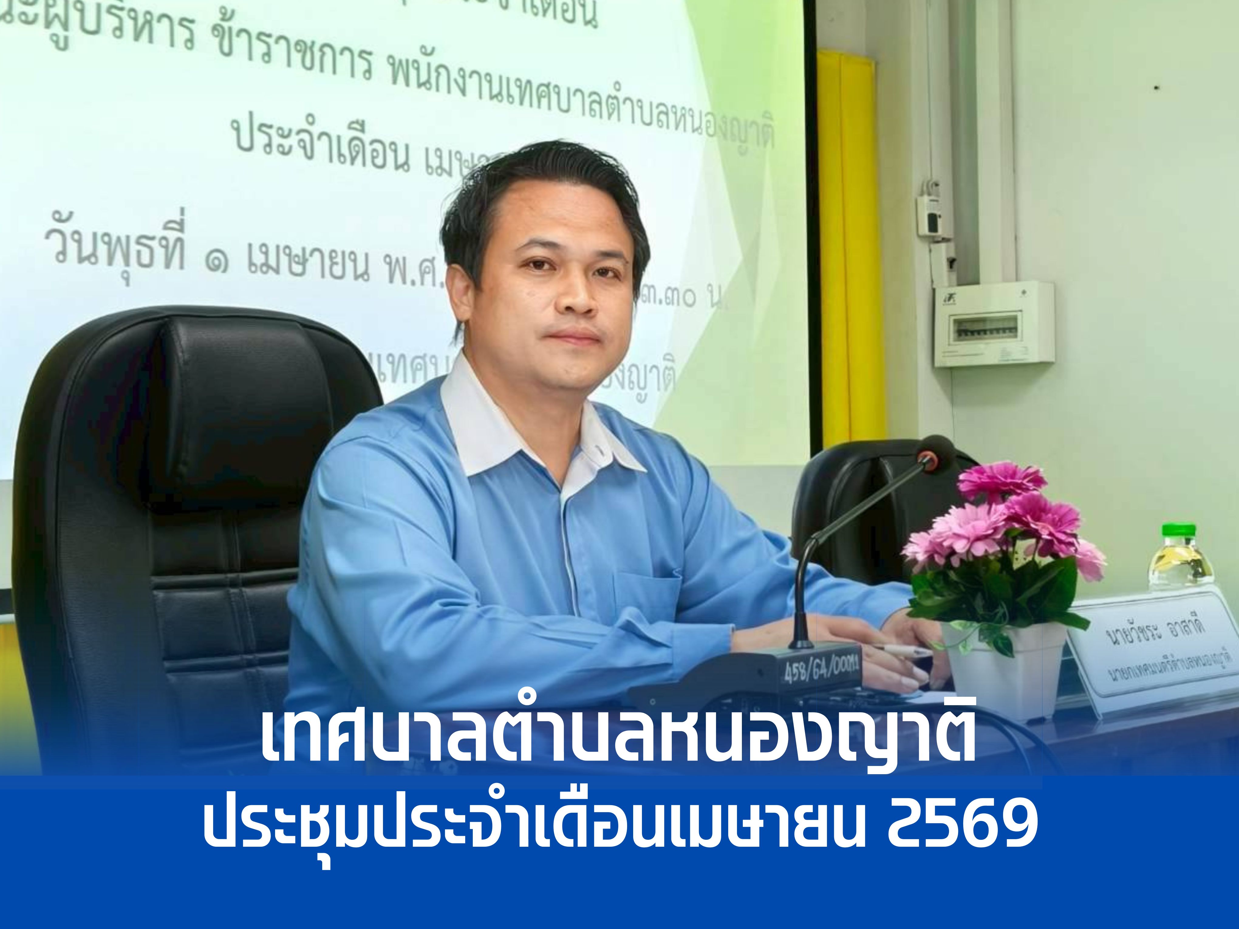 การประชุมประจำเดือนเมษายน 2569