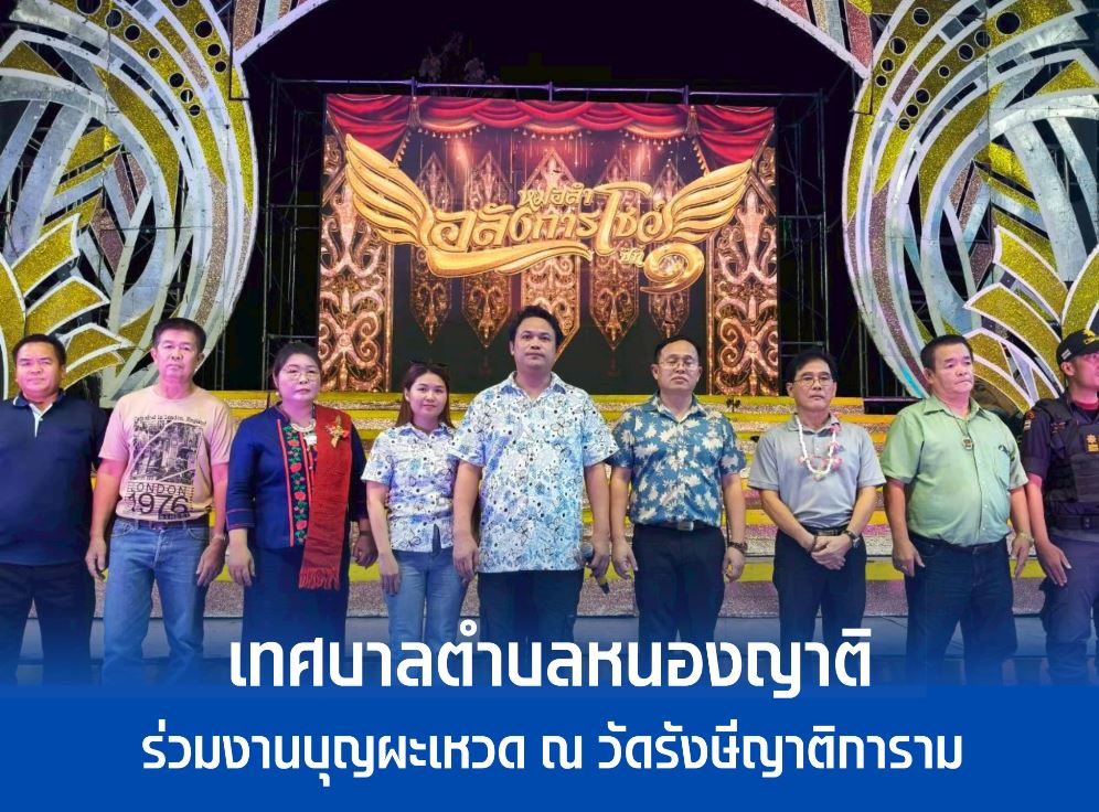 เทศบาลตำบลหนองญาติ ร่วมงานบุญมหาชาติ พระเวสสันดร ประจำปี 2569 ณ วัดรังษีญาติการาม