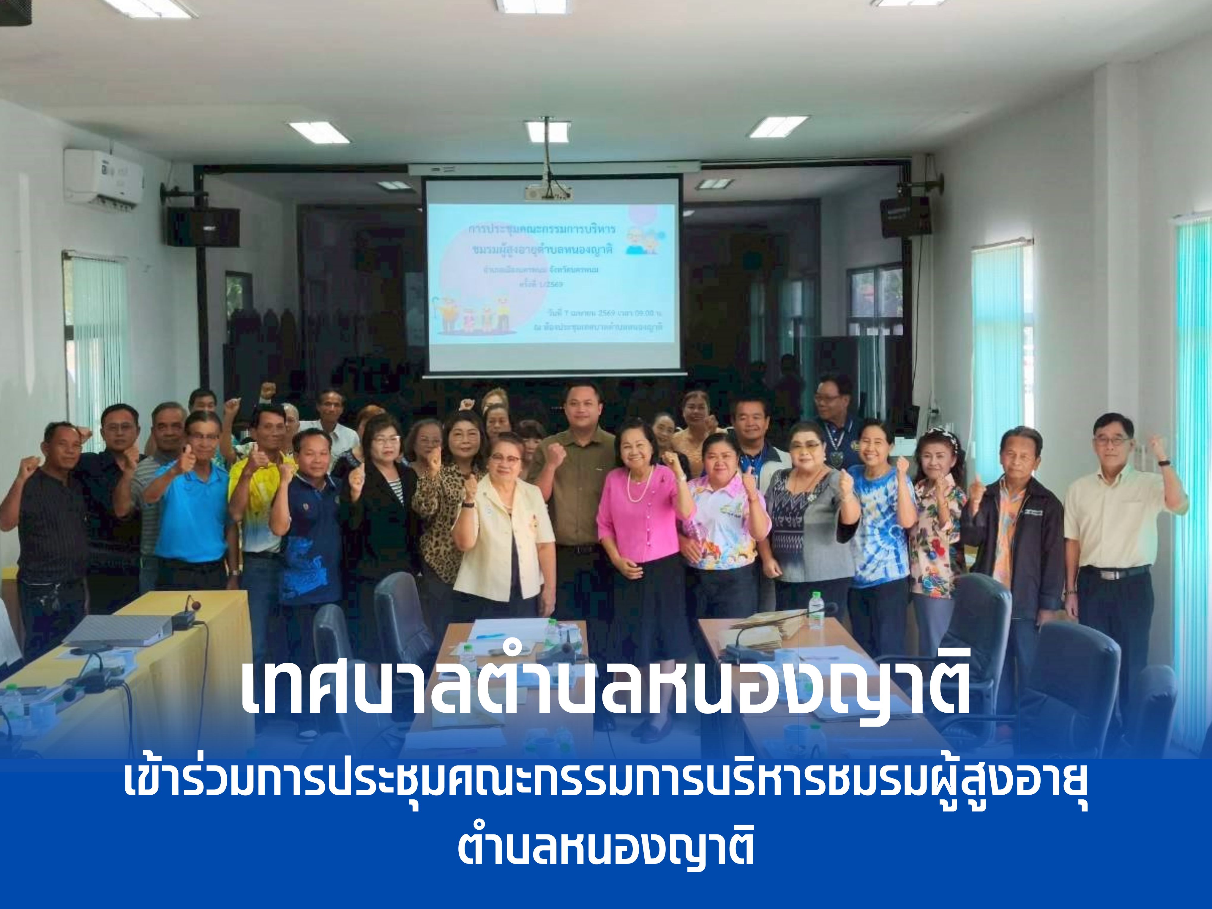 เทศบาลตำบลหนองญาติ เข้าร่วมการประชุมคณะกรรมการบริหารชมรมผู้สูงอายุตำบลหนองญาติ