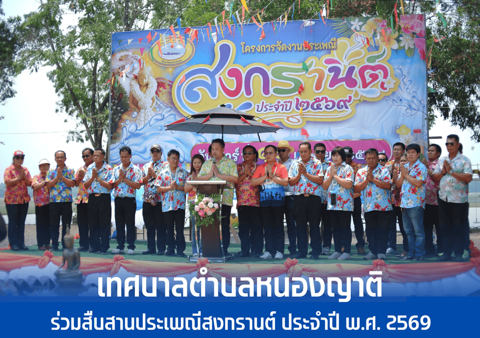 เทศบาลตำบลหนองญาติ ร่วมสืบสานประเพณีสงกรานต์ ประจำปี 2569