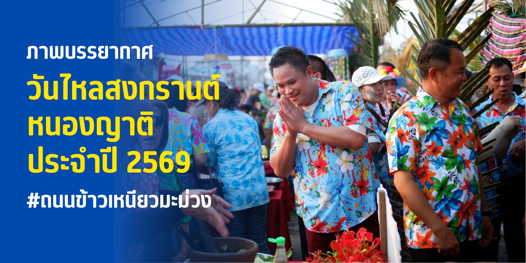 ภาพบรรยากาศ งานวันไหลสงกรานต์หนองญ ปี 2569 #ถนนข้าวเหนียวมะม่วง