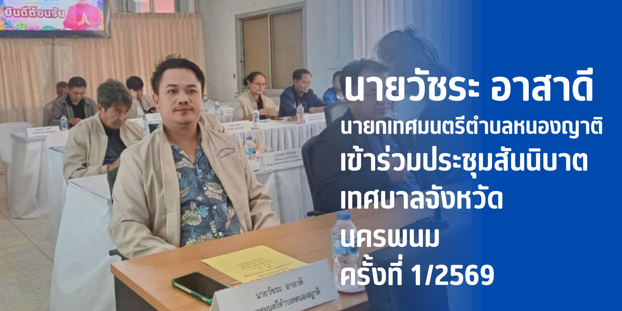 เทศบาลตำบลหนองญาติ ร่วมประชุมสันนิบาตเทศบาลจังหวัดนครพนม ครั้งที่ 1/2569