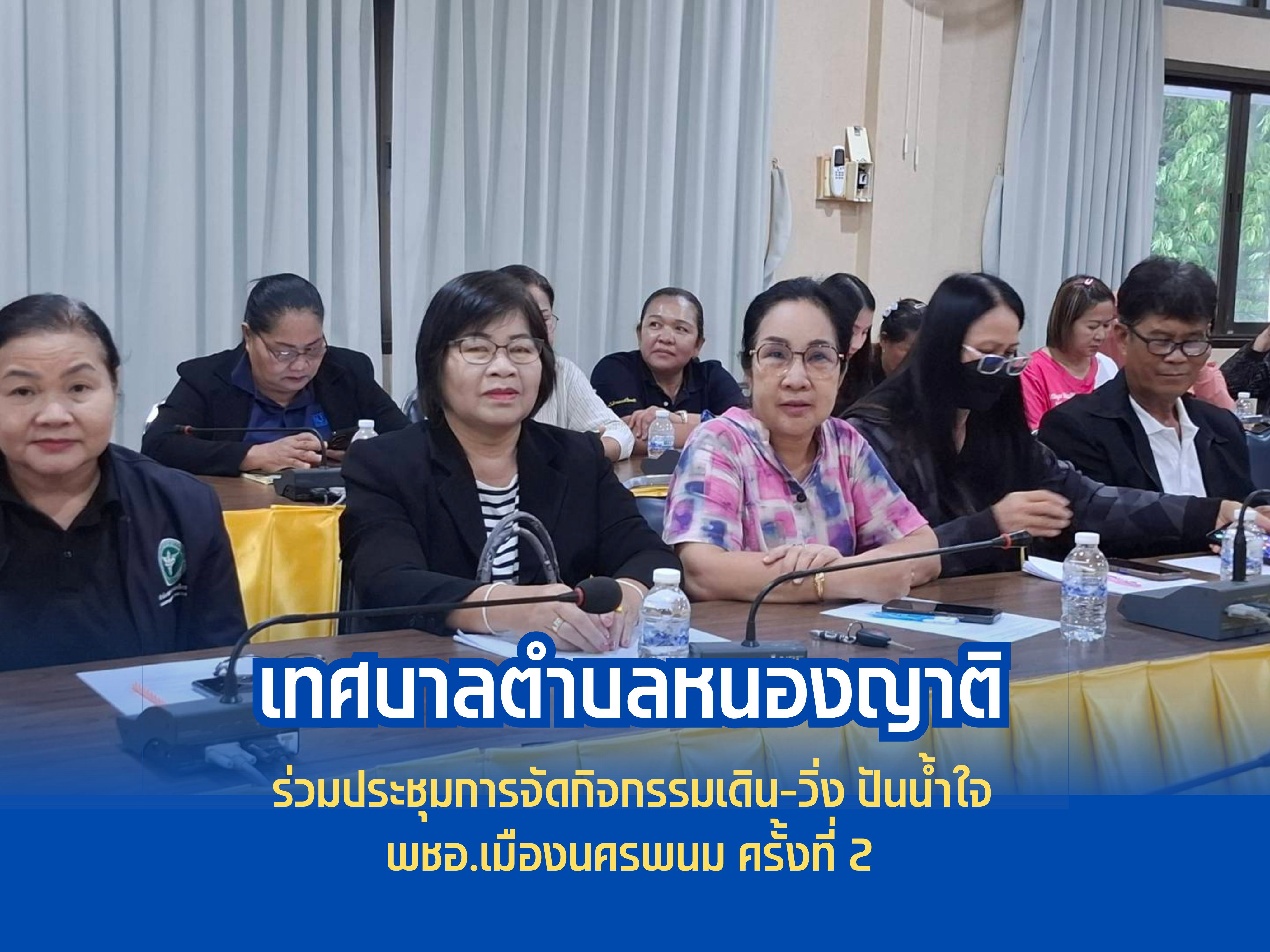 เทศบาลตำบลหนองญาติ ร่วมประชุมการจัดกิจกรรมเดิน-วิ่ง ปันน้ำใจ พชอ.เมืองนครพนม ครั้งที่ 2