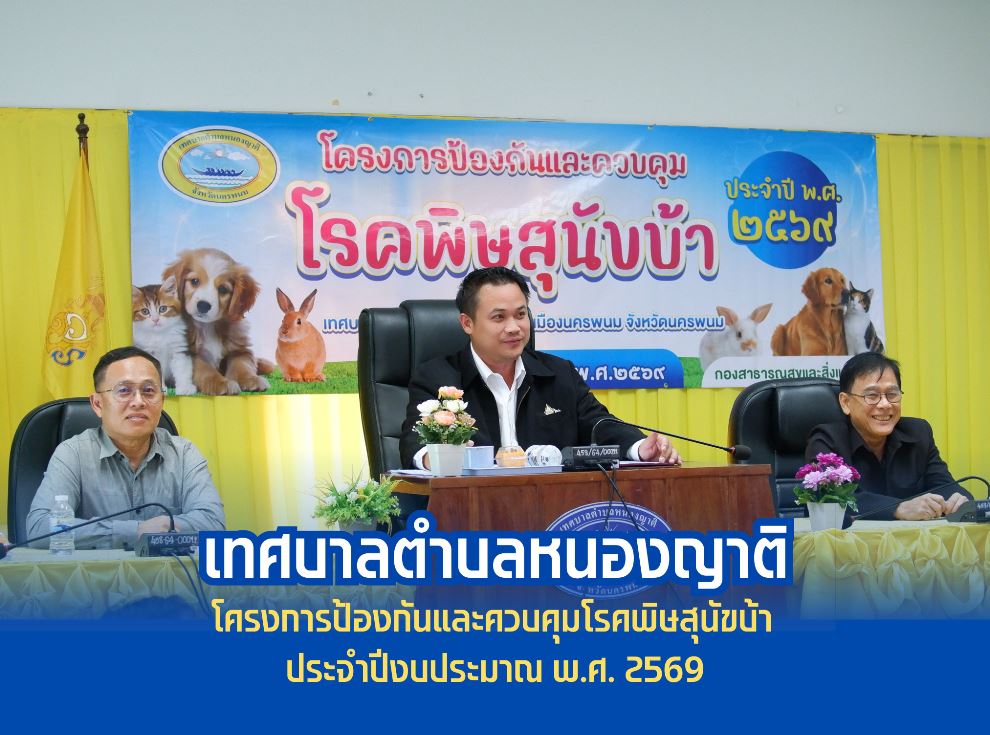 โครงการป้องกันและควบคุมโรคพิษสุนัขบ้า ประจำปีงบประมาณ พ.ศ. 2569