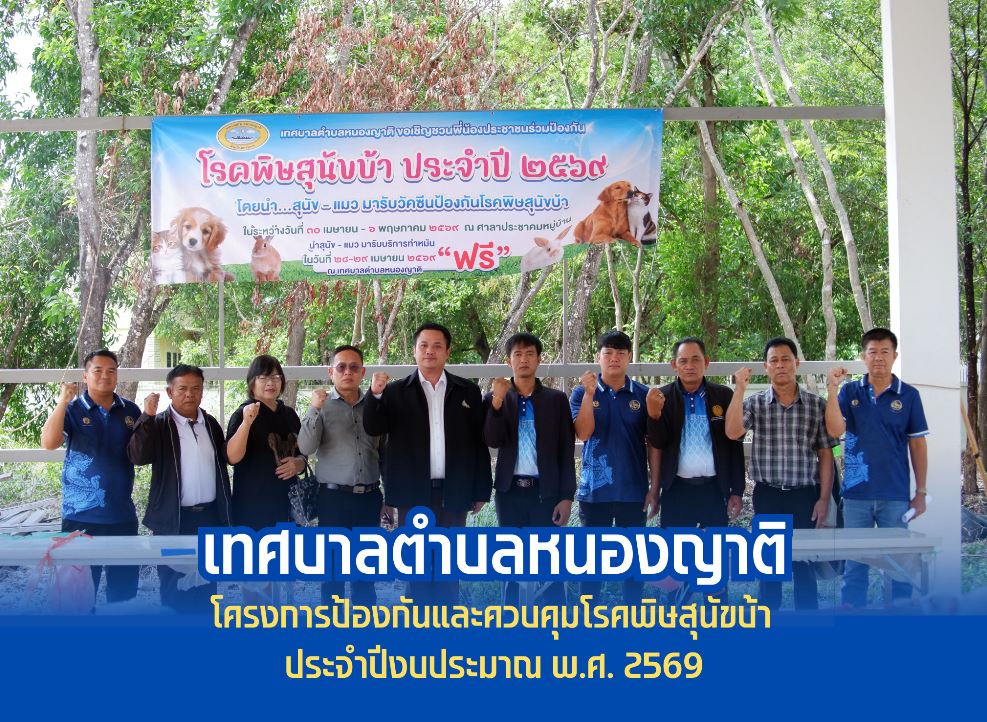 เทศบาลตำบลหนองญาติ จัดกิจกรรมการทำหมันสนุขและแมว