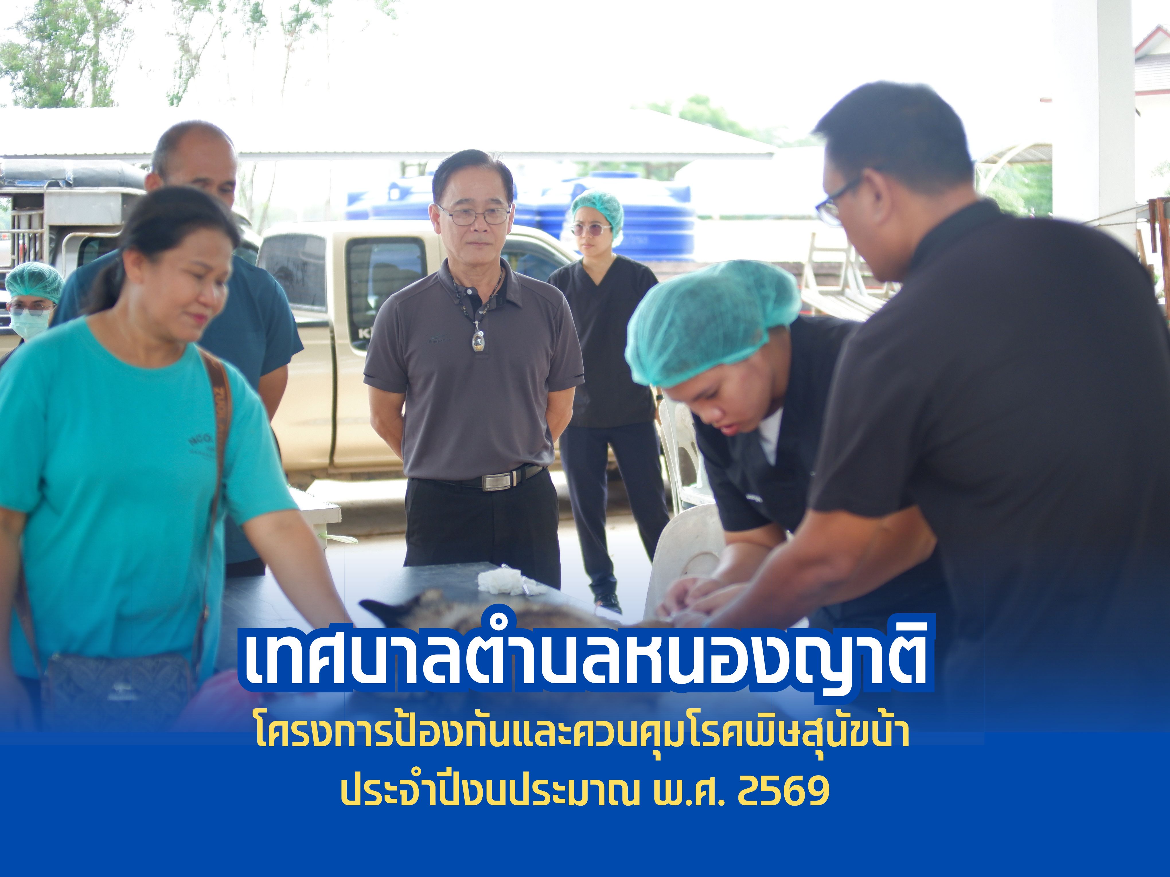 เทศบาลตำบลหนองญาติ  จัดกิจกรรมการทำหมันสนัขและแมว (วันที่ 2)