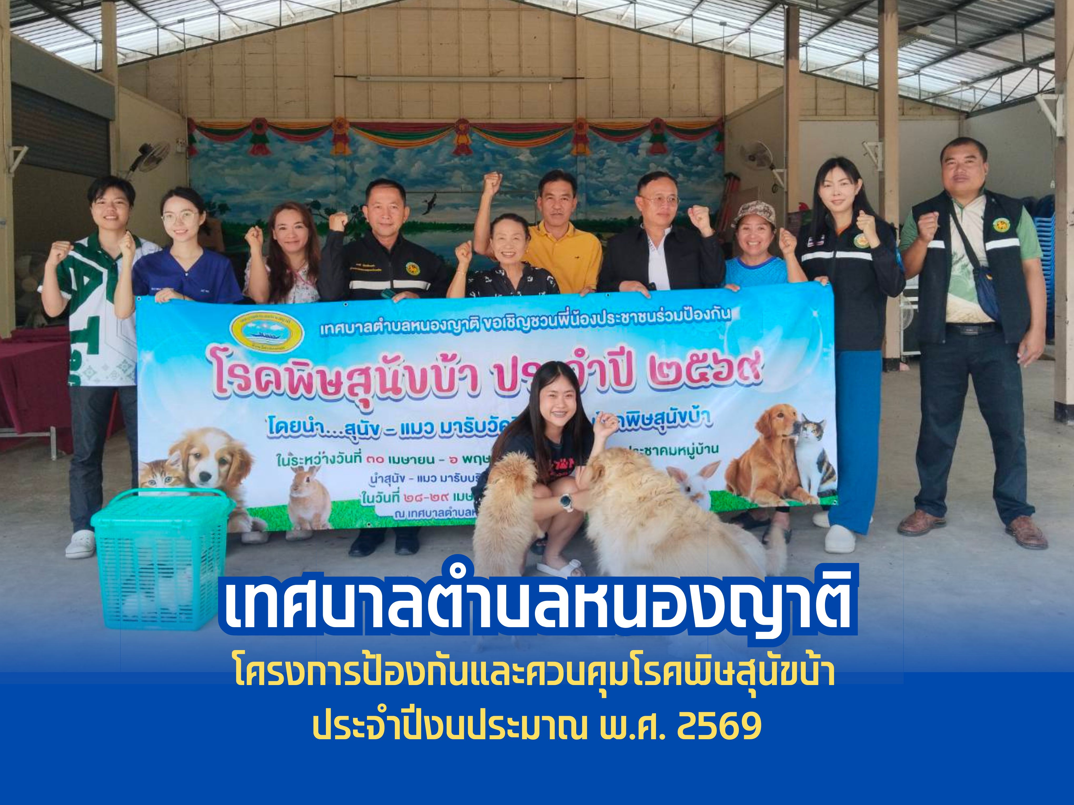  เทศบาลตำบลหนองญาติ  ออกรณรงค์ฉีดวัคซีนป้องกันโรคพิษสุนัขบ้าและควบคุมโรคพิษสุนัขบ้า ประจำปีงบประมาณ พ.ศ. 2569