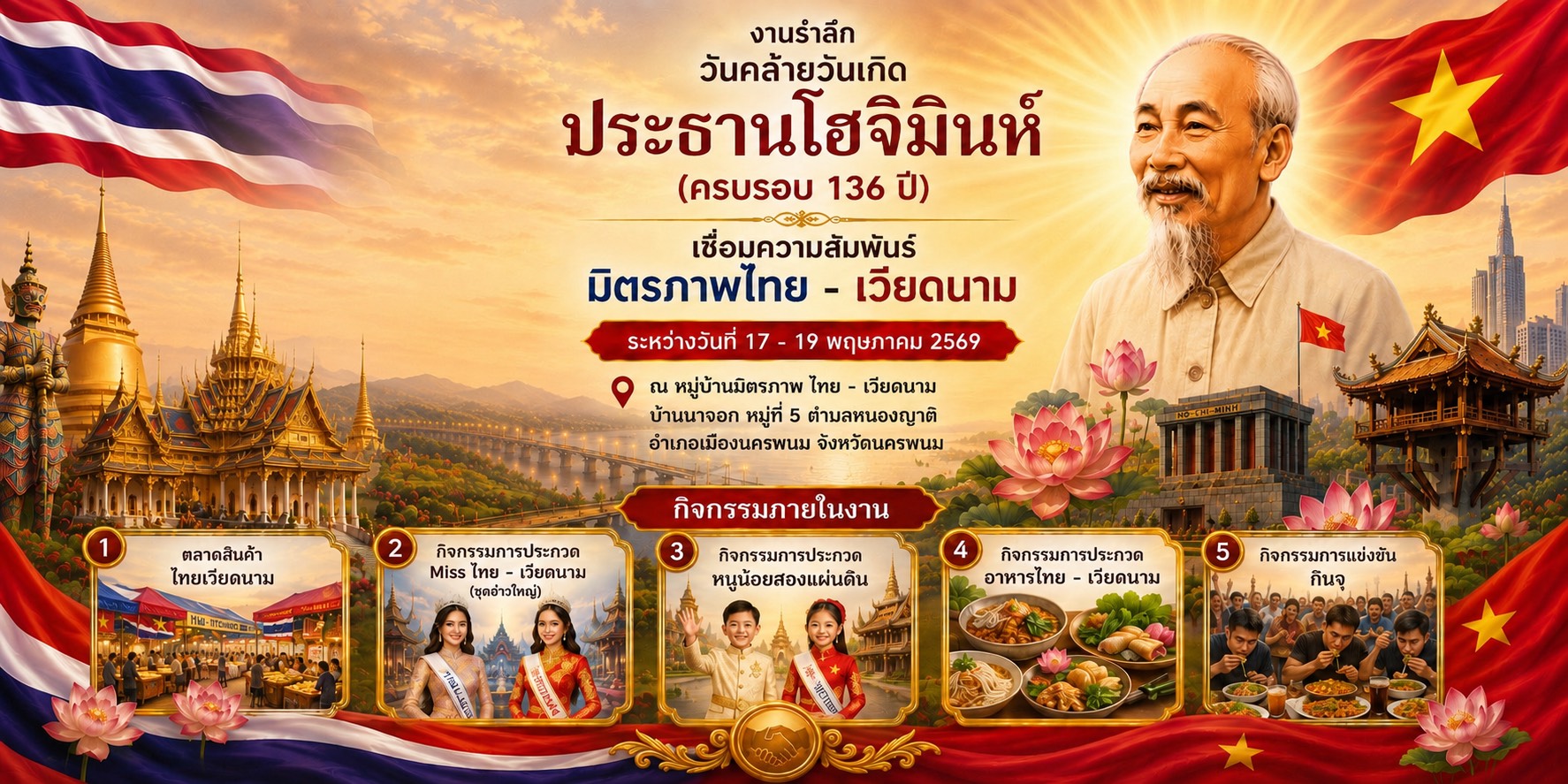 เทศบาลตำบลหนองญาติ ขอเชิญร่วมงานรำลึกวันคล้ายวันเกิดประธานโฮจิมินห์ (ครบรอบ 136 ปี) และเชื่อมความสัมพันธ์มิตรภาพไทย-เวียดนาม
