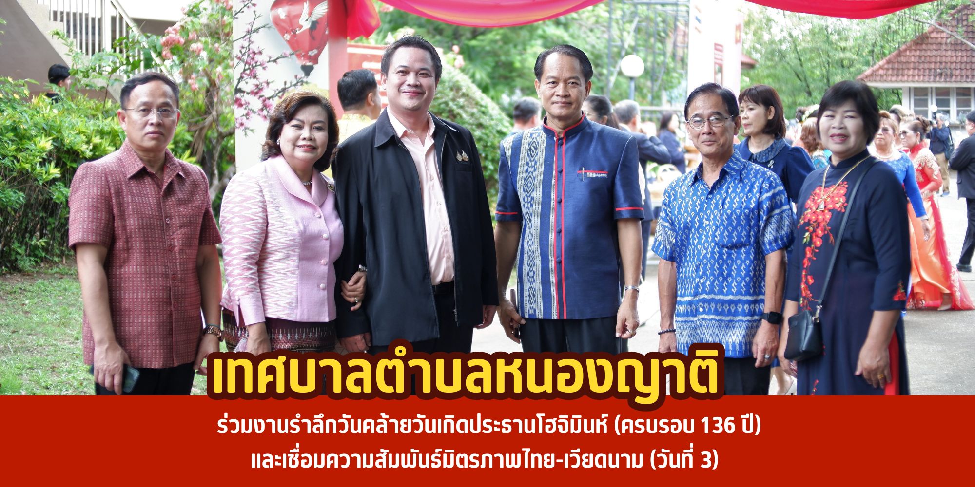 เทศบาลตำบลหนองญาติ ร่วมงานรำลึกวันคล้ายวันเกิดประธานโฮจิมินห์ (ครบรอบ 136 ปี) และเชื่อมความสัมพันธ์มิตรภาพไทย-เวียดนาม (วันที่ 3)