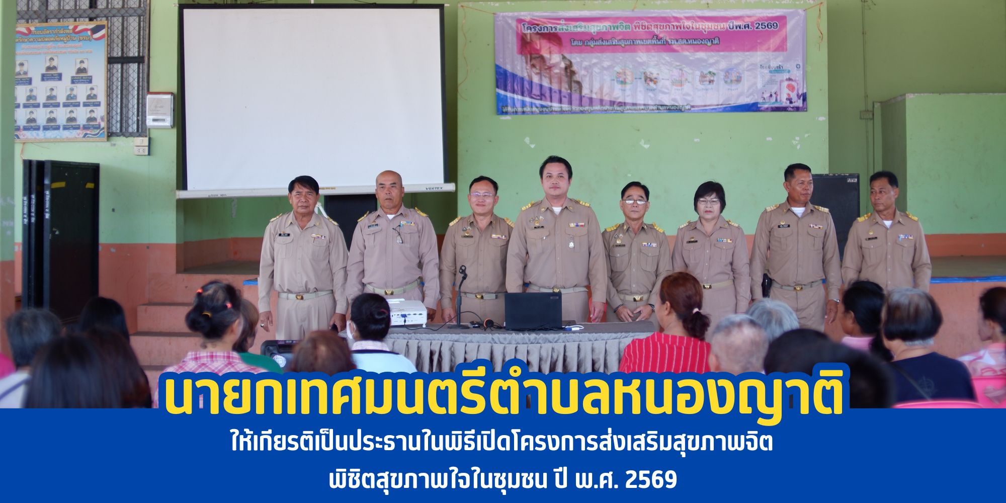 นายกเทศมนตรีตำบลหนองญาติ ให้เกียรติเป็นประธานในพิธีเปิดโครงการส่งเสริมสุขภาพจิต พิชิตสุขภาพใจในชุมชน ปี พ.ศ. 2569