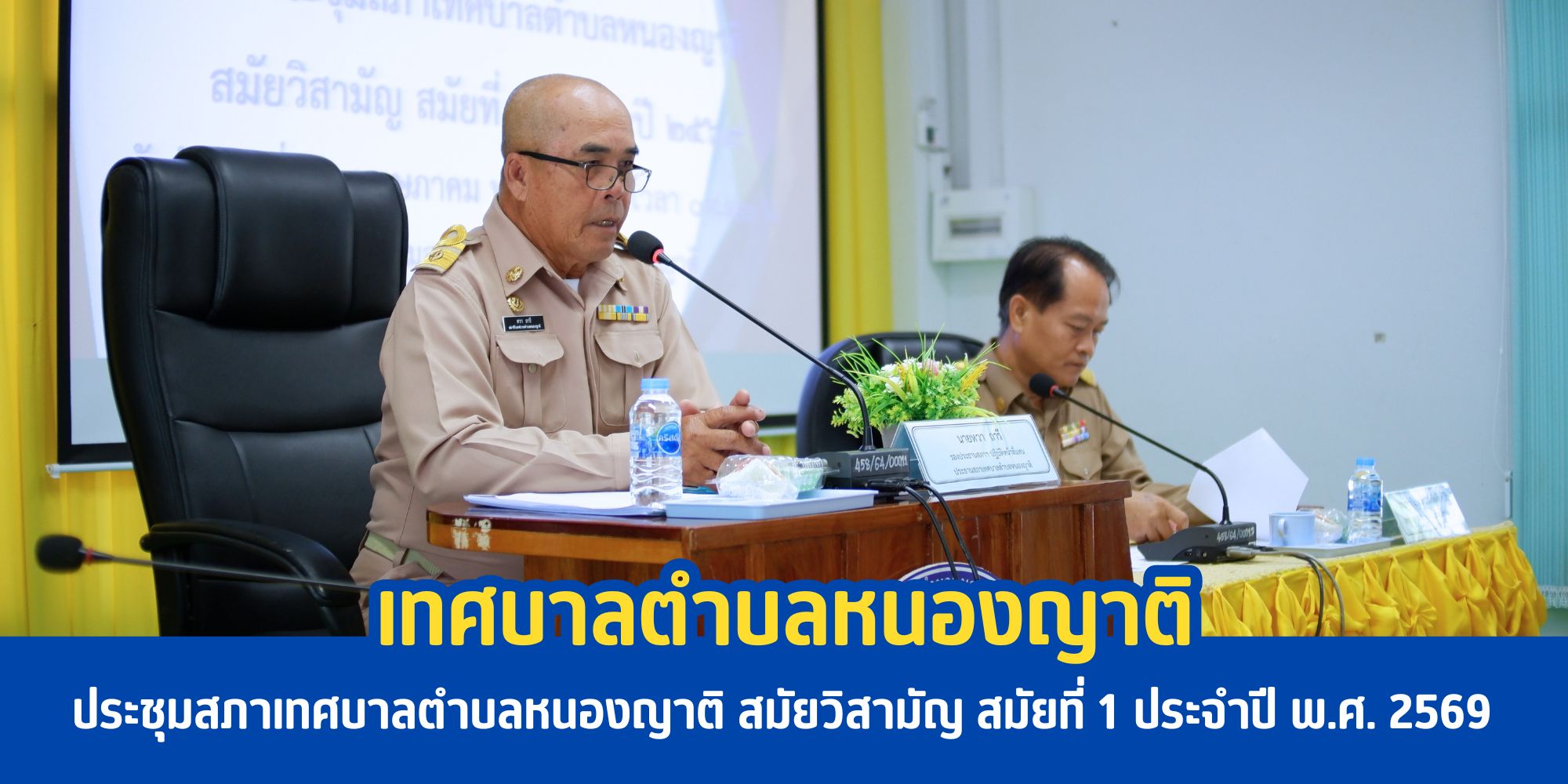 ประชุมสภาเทศบาลตำบลหนองญาติ สมัยวิสามัญ สมัยที่ 1 ประจำปี พ.ศ. 2569 