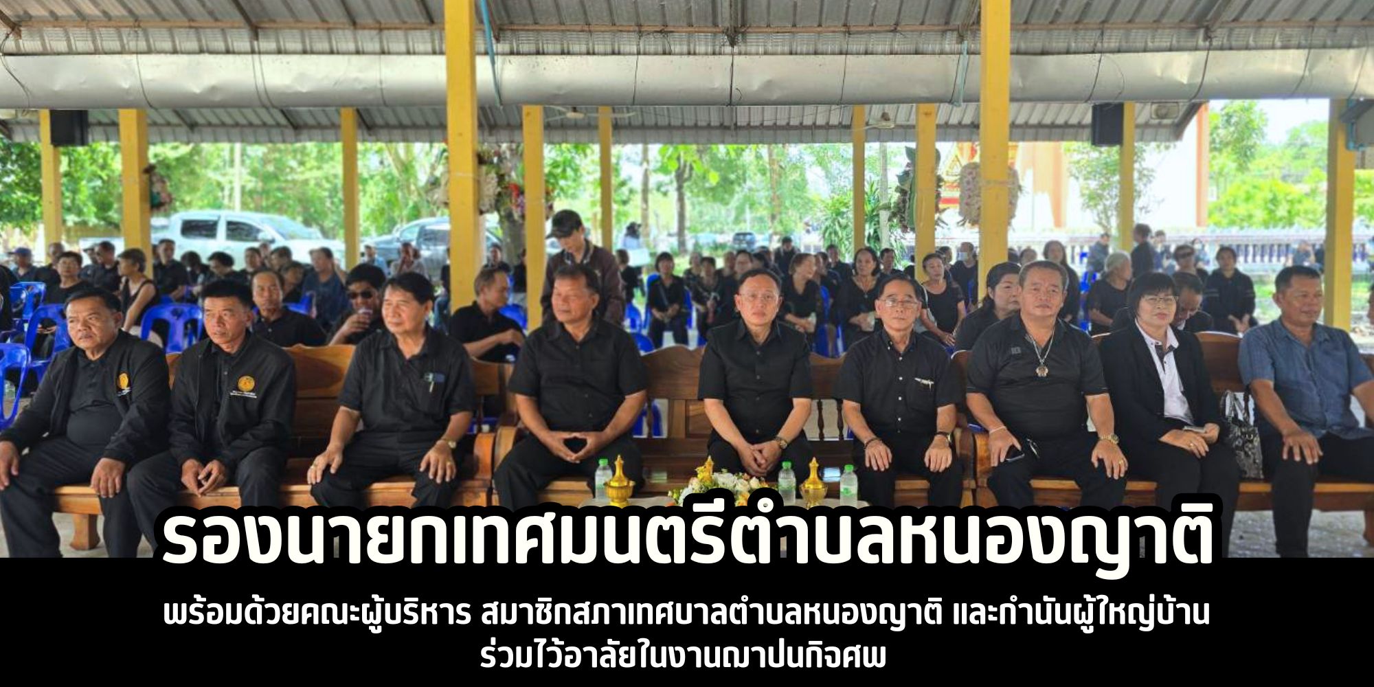 รองนายกเทศมนตรีตำบลหนองญาติ พร้อมด้วยคณะผู้บริหาร สมาชิกสภาเทศบาลตำบลหนองญาติ และกำนันผู้ใหญ่บ้าน ร่วมไว้อาลัยในงานฌาปนกิจศพ