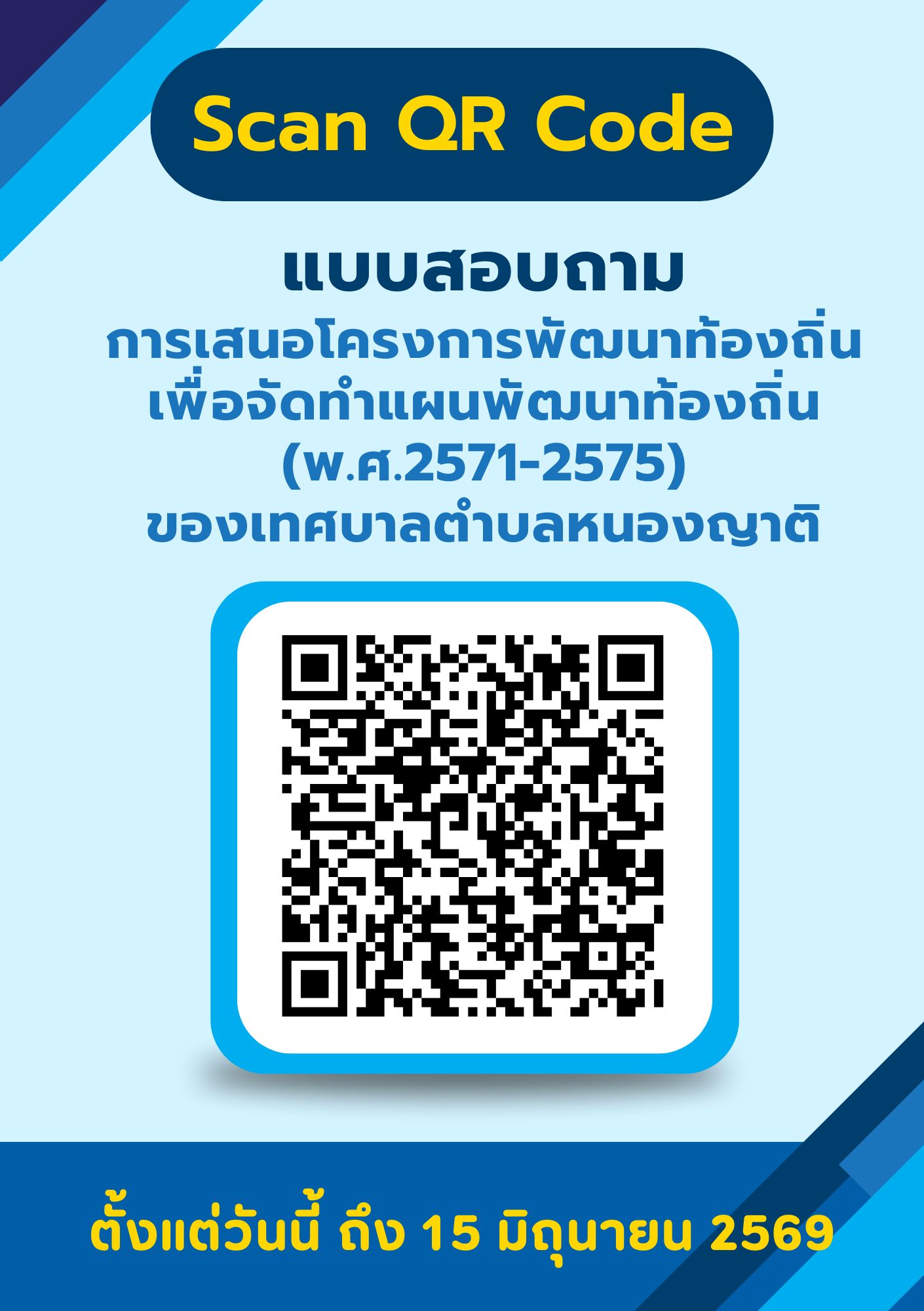 แบบสอบถามการเสนอโครงการพัฒนาท้องถิ่น เพื่อจัดทำแผนพัฒนาท้องถิ่น (พ.ศ. 2571 - 2575) ของเทศบาลตำบลหนองญาติ  .