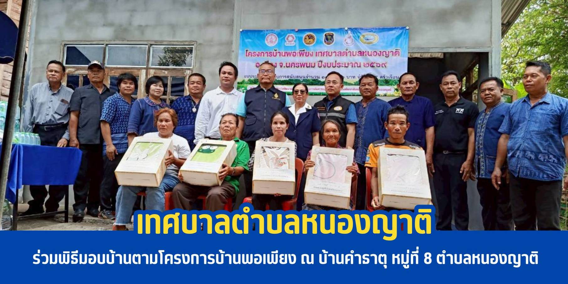 พิธีมอบบ้านตามโครงการบ้านพอเพียง ณ บ้านคำธาตุ หมู่ที่ 8 ตำบลหนองญาติ