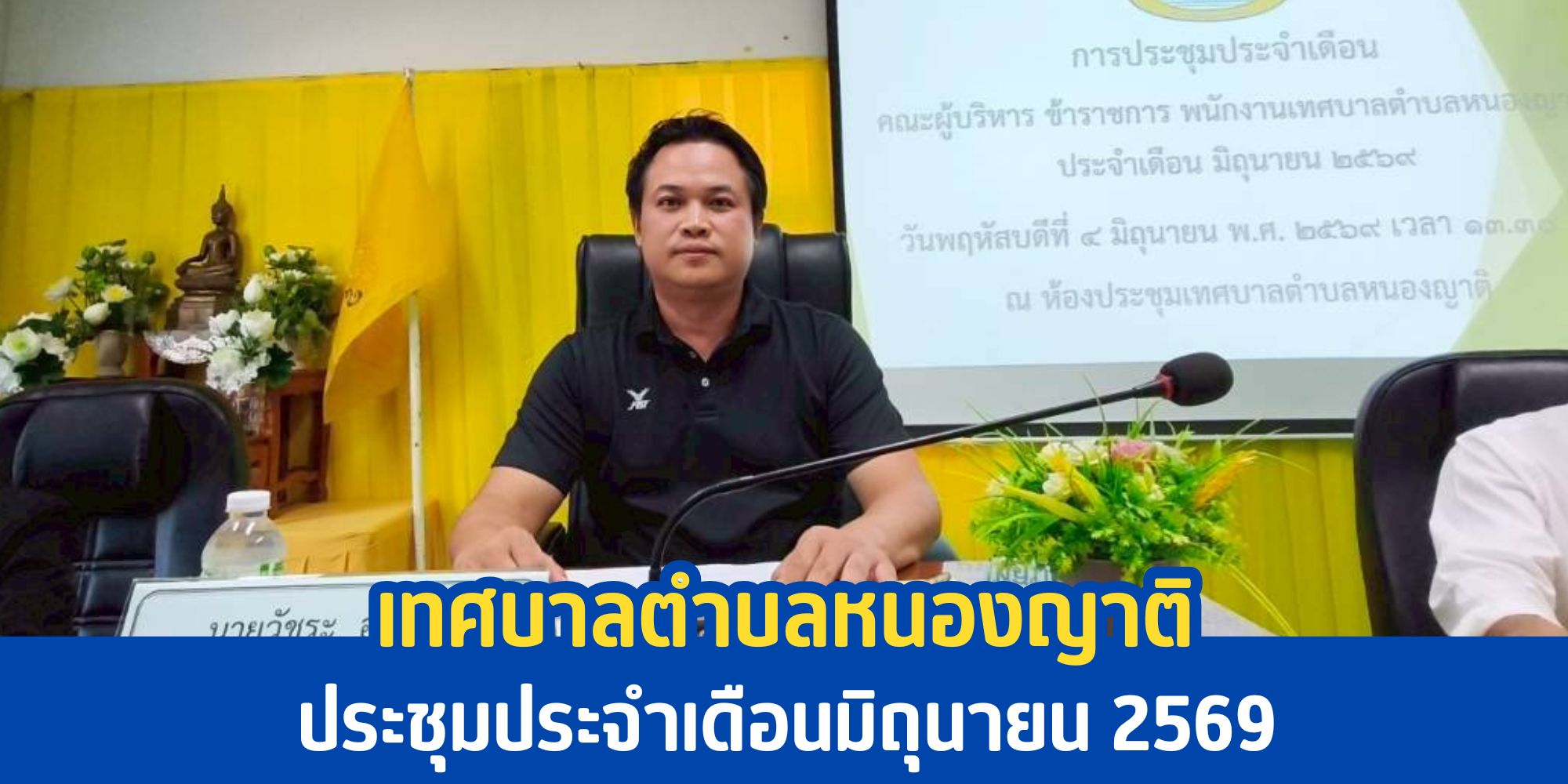 การประชุมพนักงานเทศบาล ฯลฯ ประจำเดือนมิถุนายน 2569
