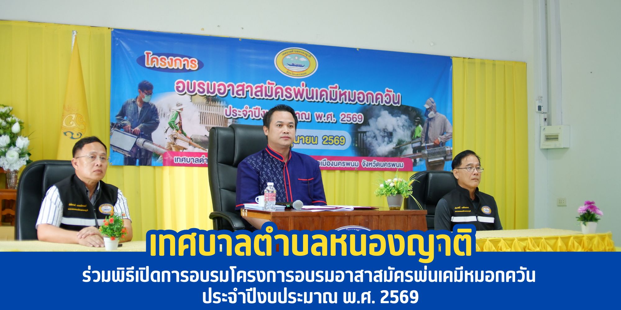 พิธีเปิดการอบรมโครงการอบรมอาสาสมัครพ่นเคมีหมอกควัน ประจำปีงบประมาณ พ.ศ. 2569