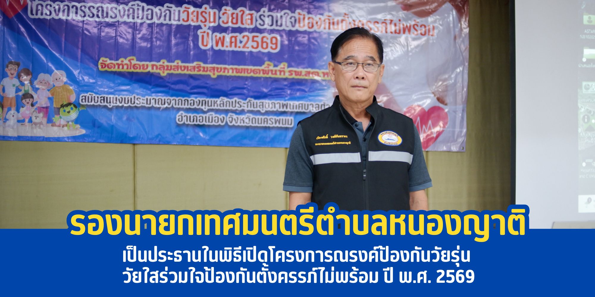 รองนายกเทศมนตรีตำบลหนองญาติ ให้เกียรติเป็นประธานในพิธีเปิดโครงการณรงค์ป้องกันวัยรุ่น วัยใสร่วมใจป้องกันตั้งครรภ์ไม่พร้อม ปี พ.ศ. 2569