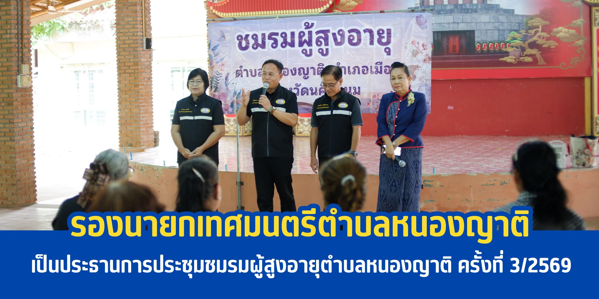 การประชุมชมรมผู้สูงอายุตำบลหนองญาติ ครั้งที่ 3/2569