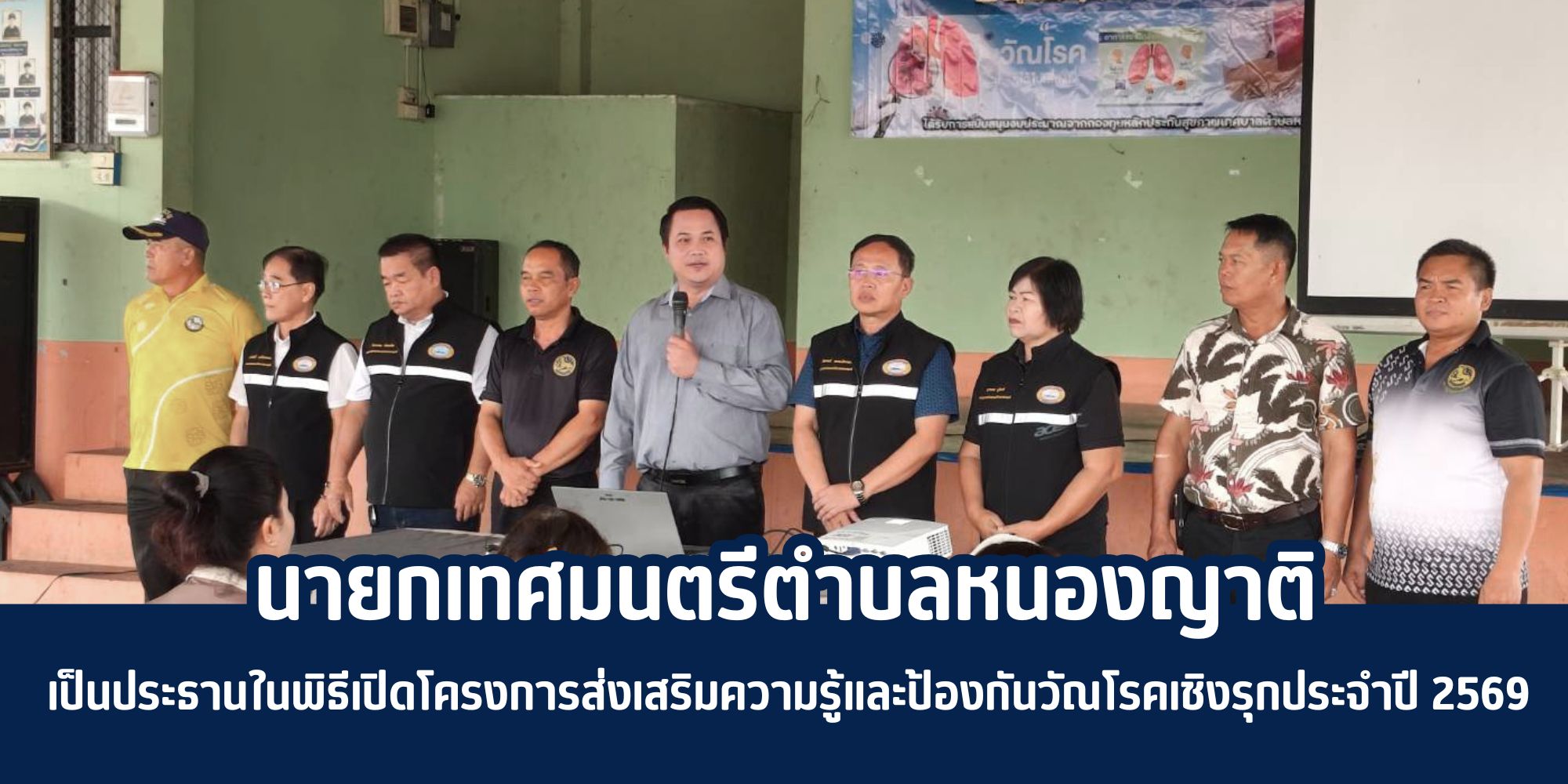 นายกเทศมนตรีตำบลหนองญาติ ให้เกียรติเป็นประธานในพิธีเปิดโครงการส่งเสริมความรู้และป้องกันวัณโรคเชิงรุกประจำปี 2569 .