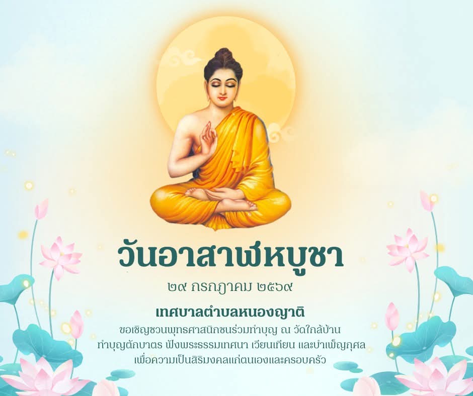 29 กรกฎาคม 2569 วันอาสาฬหบูชา 