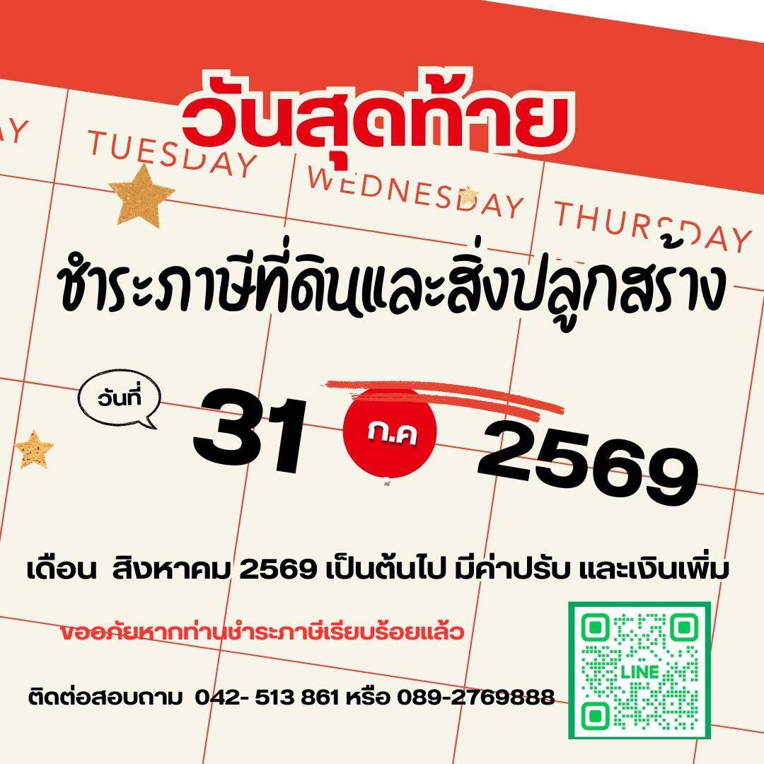 แจ้งเตือนการชำระภาษีที่ดินและสิ่งปลูกสร้าง ประจำปี 2569