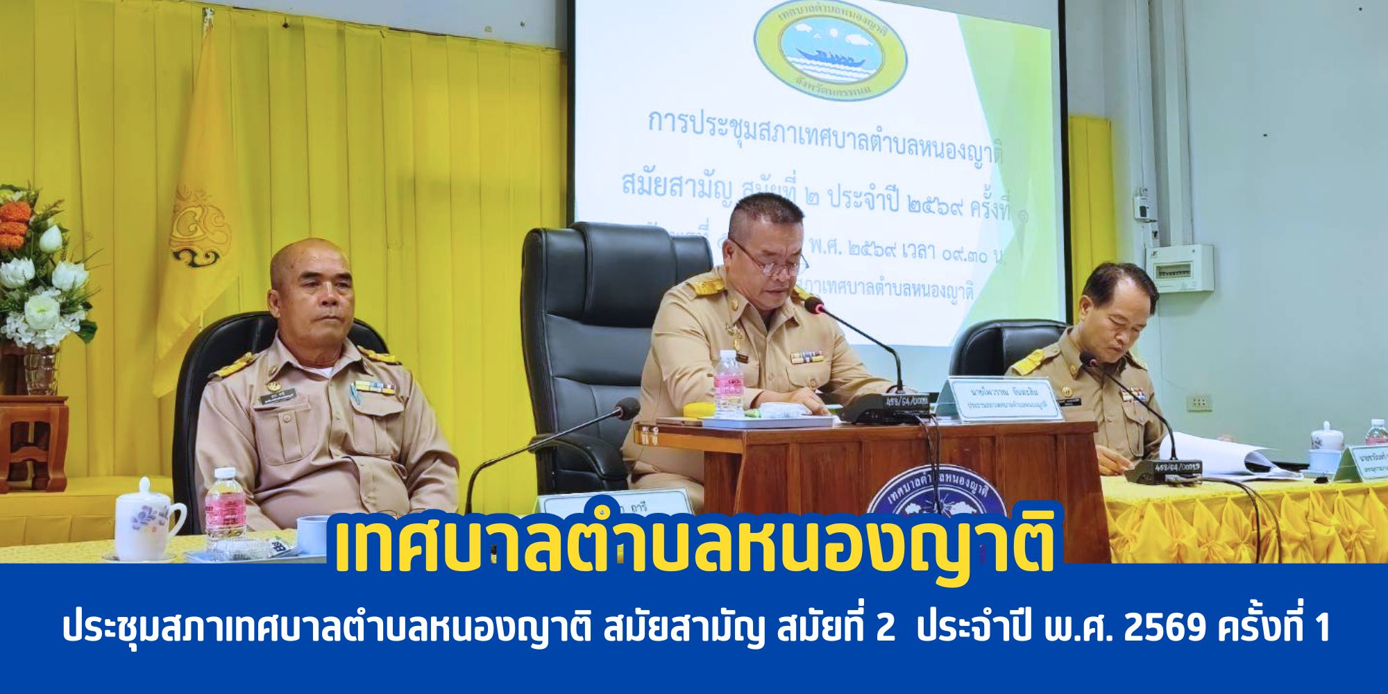ประชุมสภาเทศบาลตำบลหนองญาติ สมัยสามัญ สมัยที่ 2  ประจำปี พ.ศ. 2569 ครั้งที่ 1