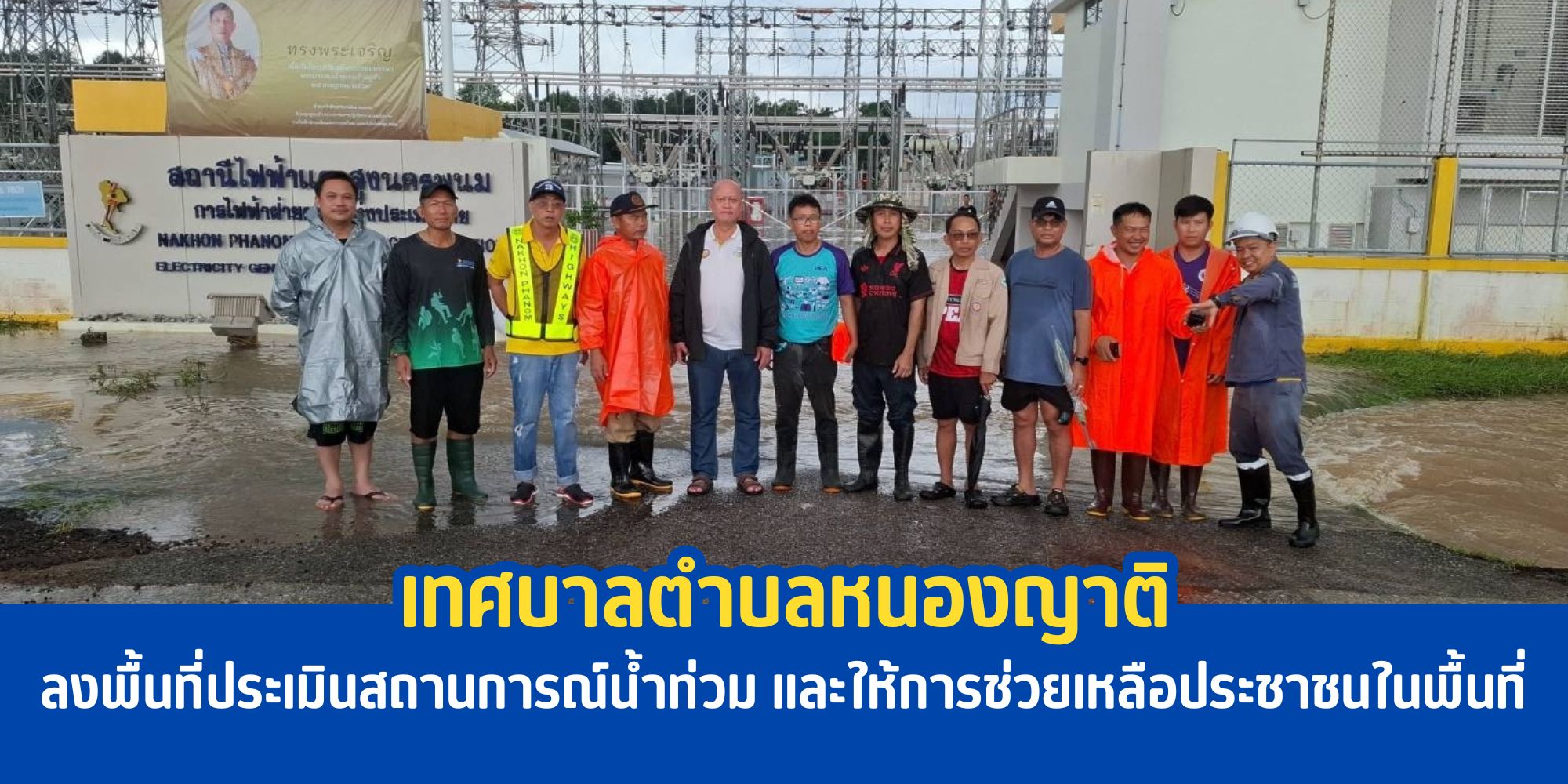  ลงพื้นที่ตั้งแต่ช่วงเช้าประเมินสถานการณ์น้ำท่วม