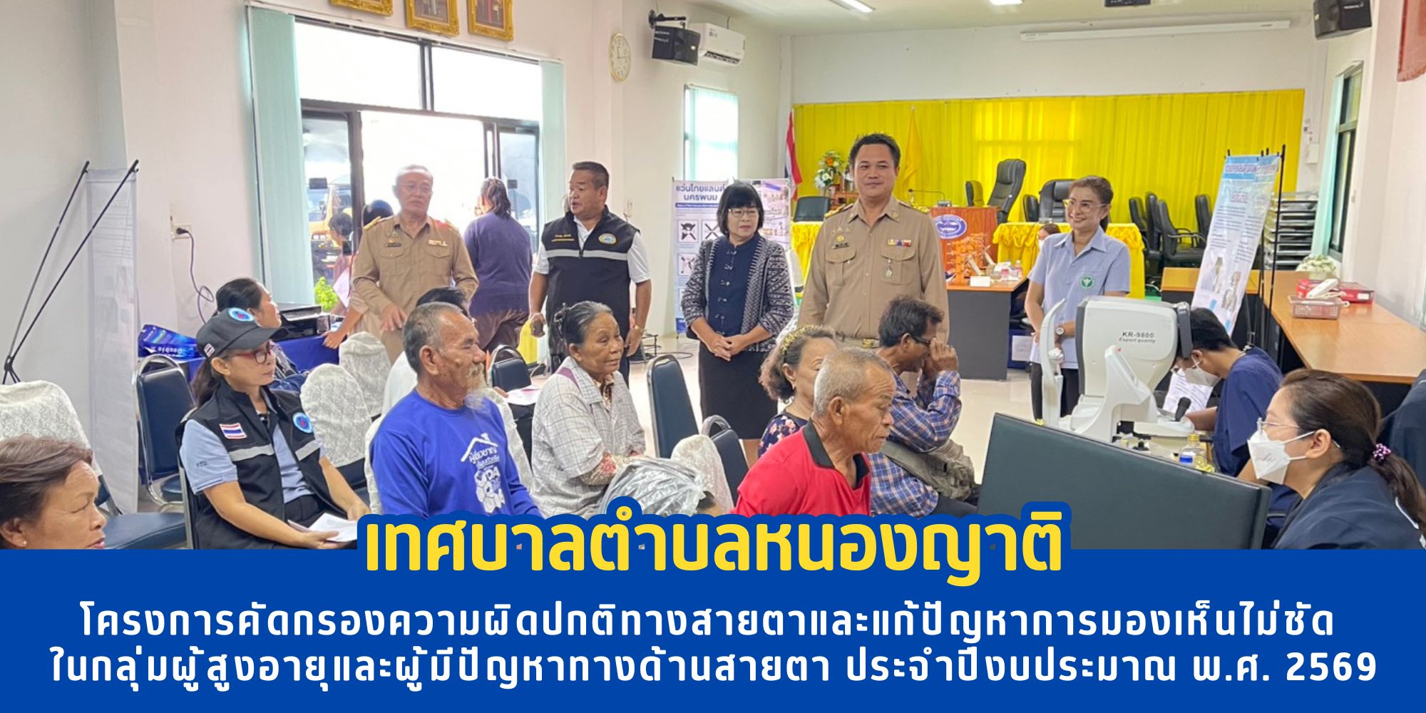 โครงการคัดกรองความผิดปกติทางสายตาและแก้ปัญหาการมองเห็นไม่ชัด ในกลุ่มผู้สูงอายุและผู้มีปัญหาทางด้านสายตา ประจำปีงบประมาณ พ.ศ. 2569