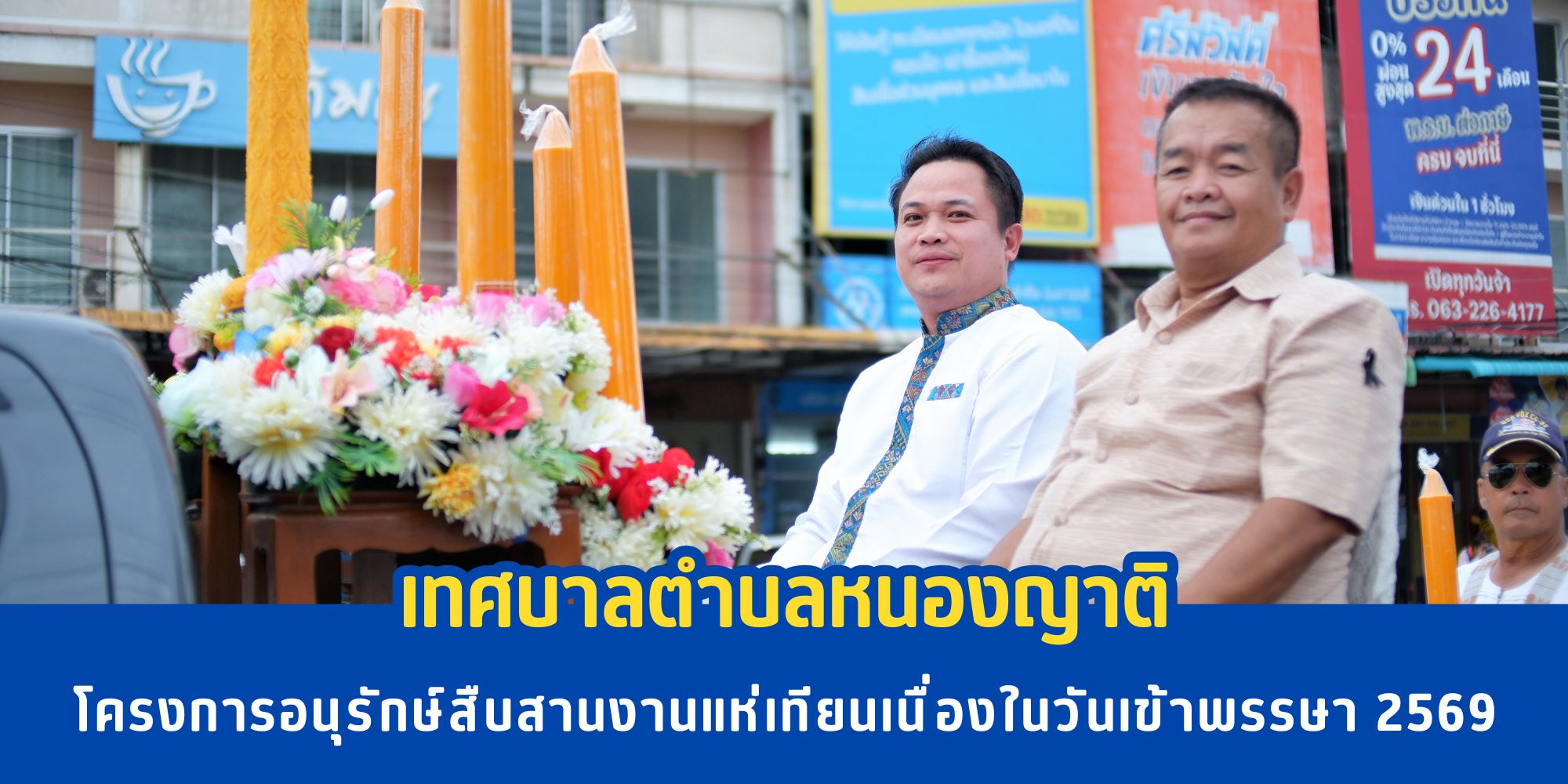 โครงการอนุรักษ์สืบสานงานแห่เทียนเนื่องในวันเข้าพรรษา 2569
