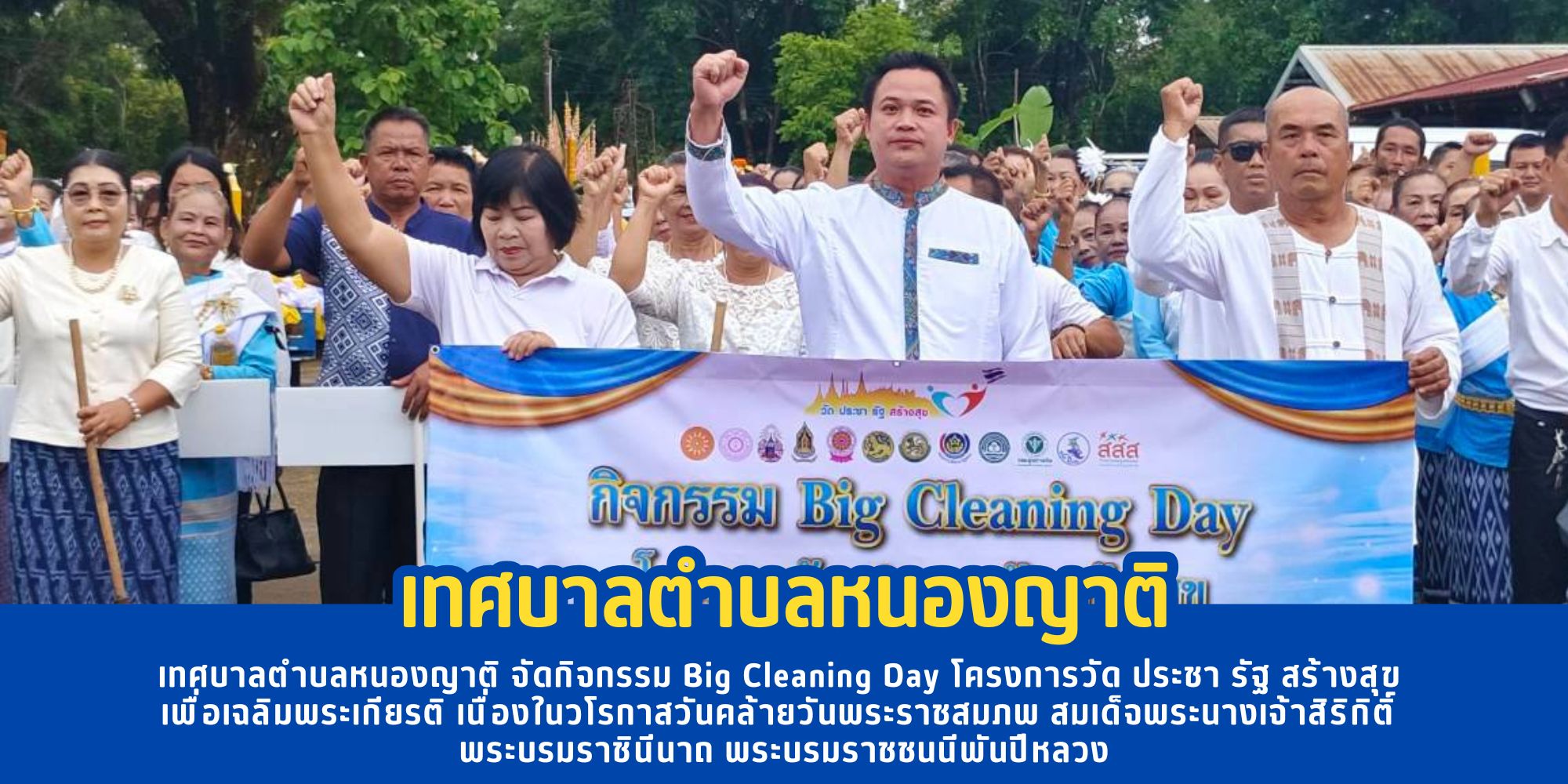 เทศบาลตำบลหนองญาติ จัดกิจกรรม Big Cleaning Day โครงการวัด ประชา รัฐ สร้างสุข เพื่อเฉลิมพระเกียรติ เนื่องในวโรกาสวันคล้ายวันพระราชสมภพ สมเด็จพระนางเจ้าสิริกิติ์ พระบรมราชินีนาถ พระบรมราชชนนีพันปีหลวง