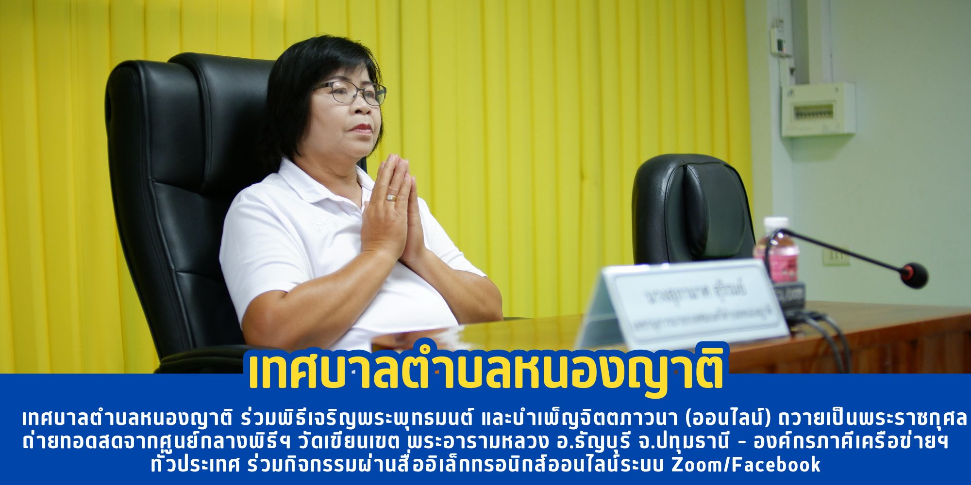 เทศบาลตำบลหนองญาติ ร่วมพิธีเจริญพระพุทธมนต์ และบำเพ็ญจิตตภาวนา (ออนไลน์) ถวายเป็นพระราชกุศล ถ่ายทอดสดจากศูนย์กลางพิธีฯ วัดเขียนเขต พระอารามหลวง อ.ธัญบุรี จ.ปทุมธานี – องค์กรภาคีเครือข่ายฯ ทั่วประเทศ ร่วมกิจกรรมผ่านสื่ออิเล็กทรอนิกส์ออนไลน์ระบบ Zoom/Facebo