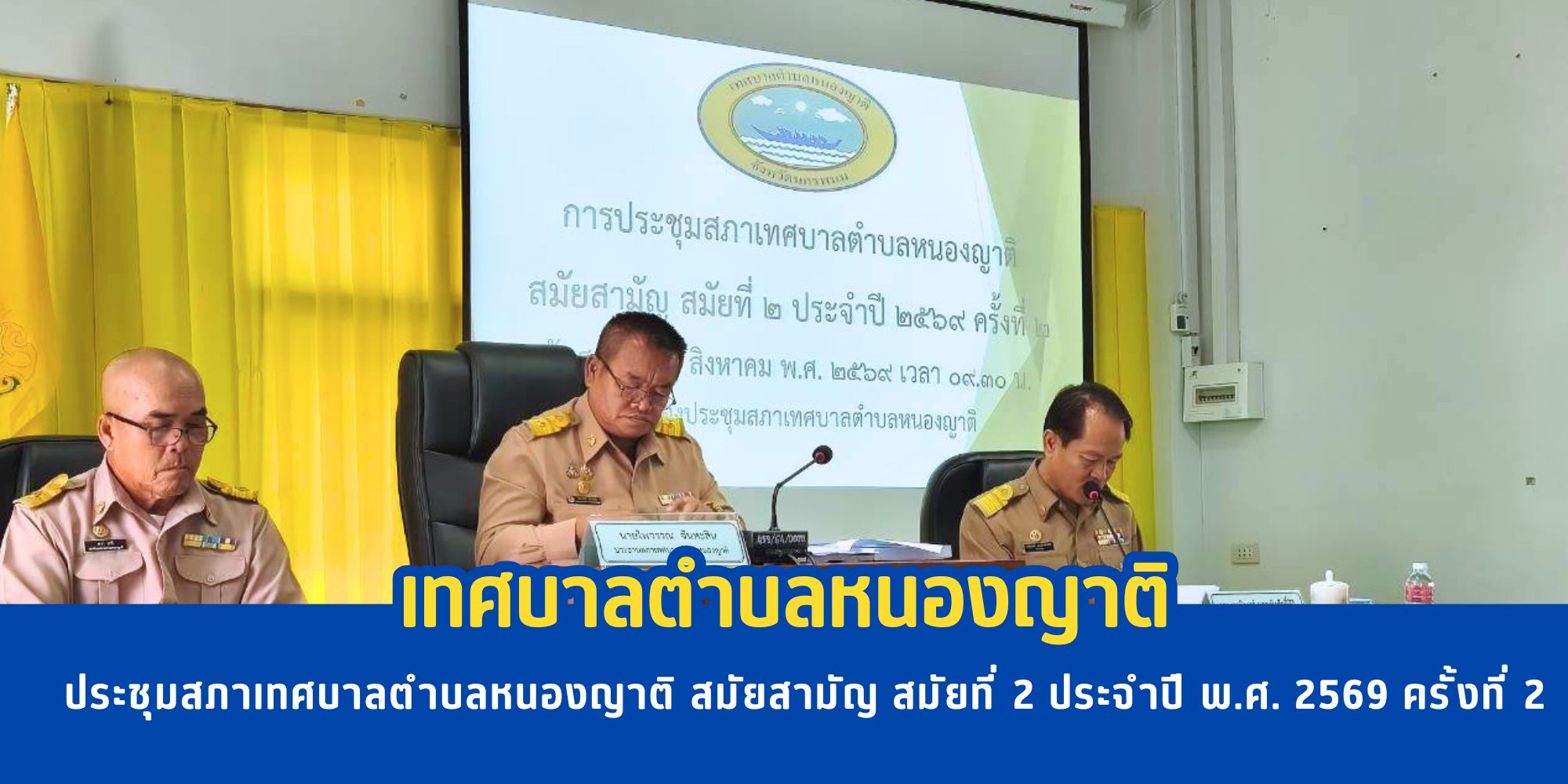 ประชุมสภาเทศบาลตำบลหนองญาติ สมัยสามัญ สมัยที่ 2  ประจำปี พ.ศ. 2569 ครั้งที่ 2