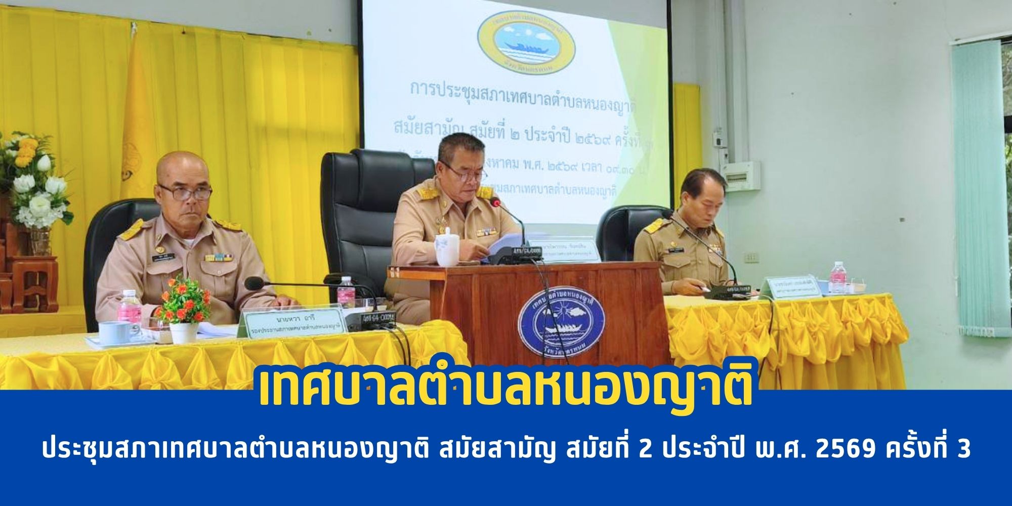 ประชุมสภาเทศบาลตำบลหนองญาติ สมัยสามัญ สมัยที่ 2 ประจำปี พ.ศ. 2569 ครั้งที่ 3
