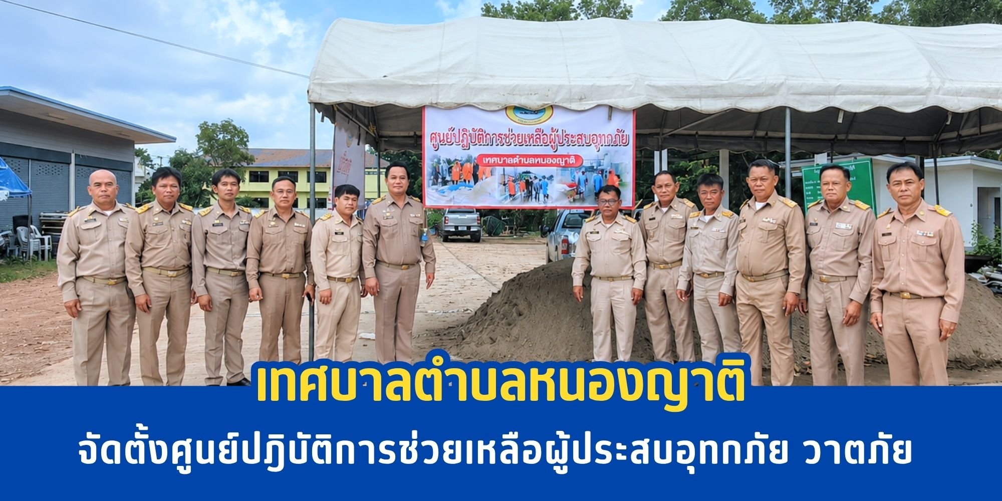 เทศบาลตำบลหนองญาติ จัดตั้งศูนย์อำนวยการเฉพาะกิจป้องกันและแก้ไขปัญหาอุทกภัย วาตภัย
