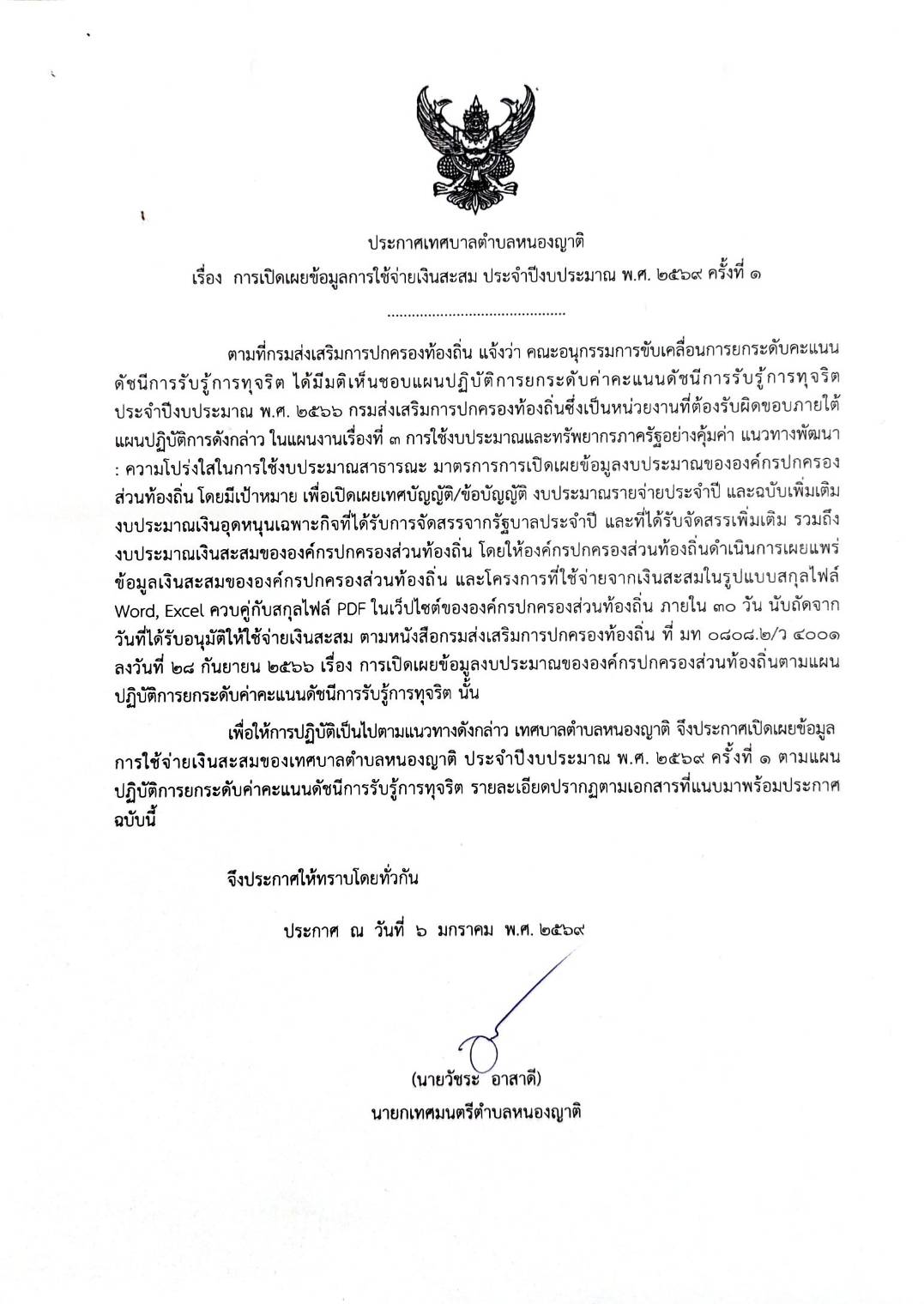 ประกาศเทศบาลตำบลหนองญาติ เรื่อง การเปิดเผยข้อมูลการใช้จ่ายเงินสะสม ประจำปีงบประมาณ พ.ศ.2569 ครั้งที่ 1