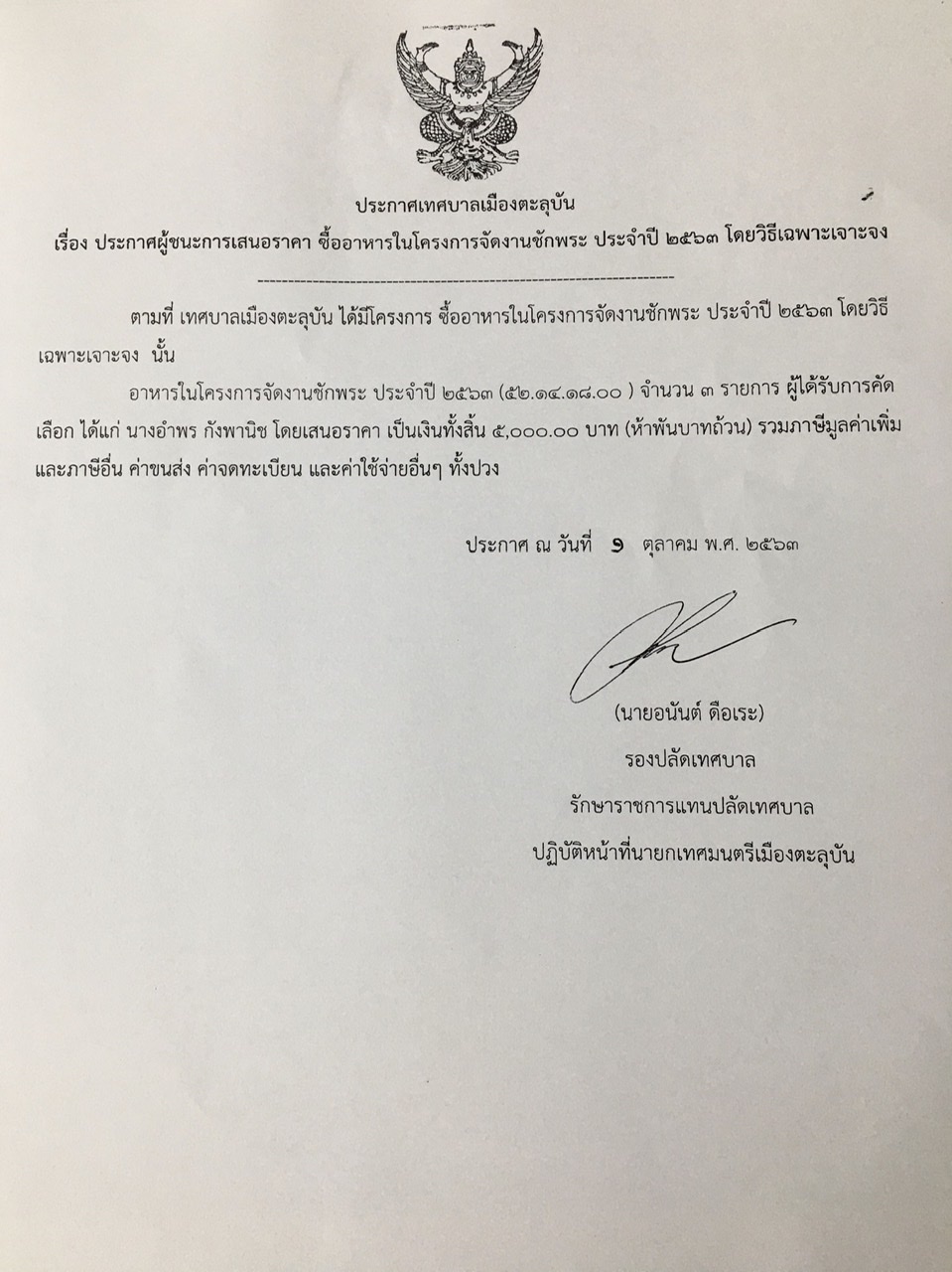 ประกาศผู้ชนะการเสนอราคา ซื้ออาหารในโครงการจัดงานชักพระ ประจำปี 2563