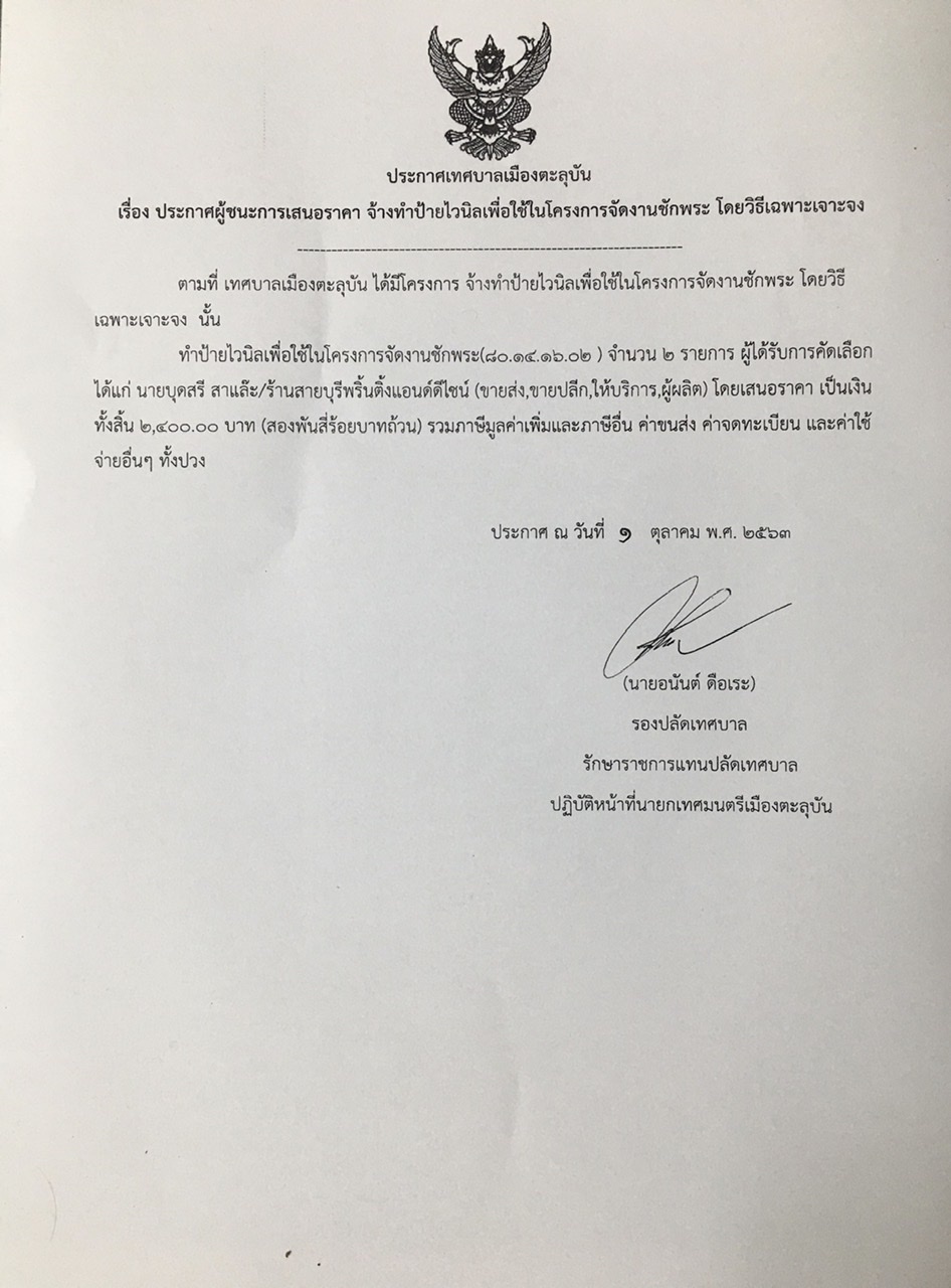 ประกาศผู้ชนะการเสนอราคา จ้างทำไวนิลเพื่อใช้ในโครงการจัดงานชักพระ
