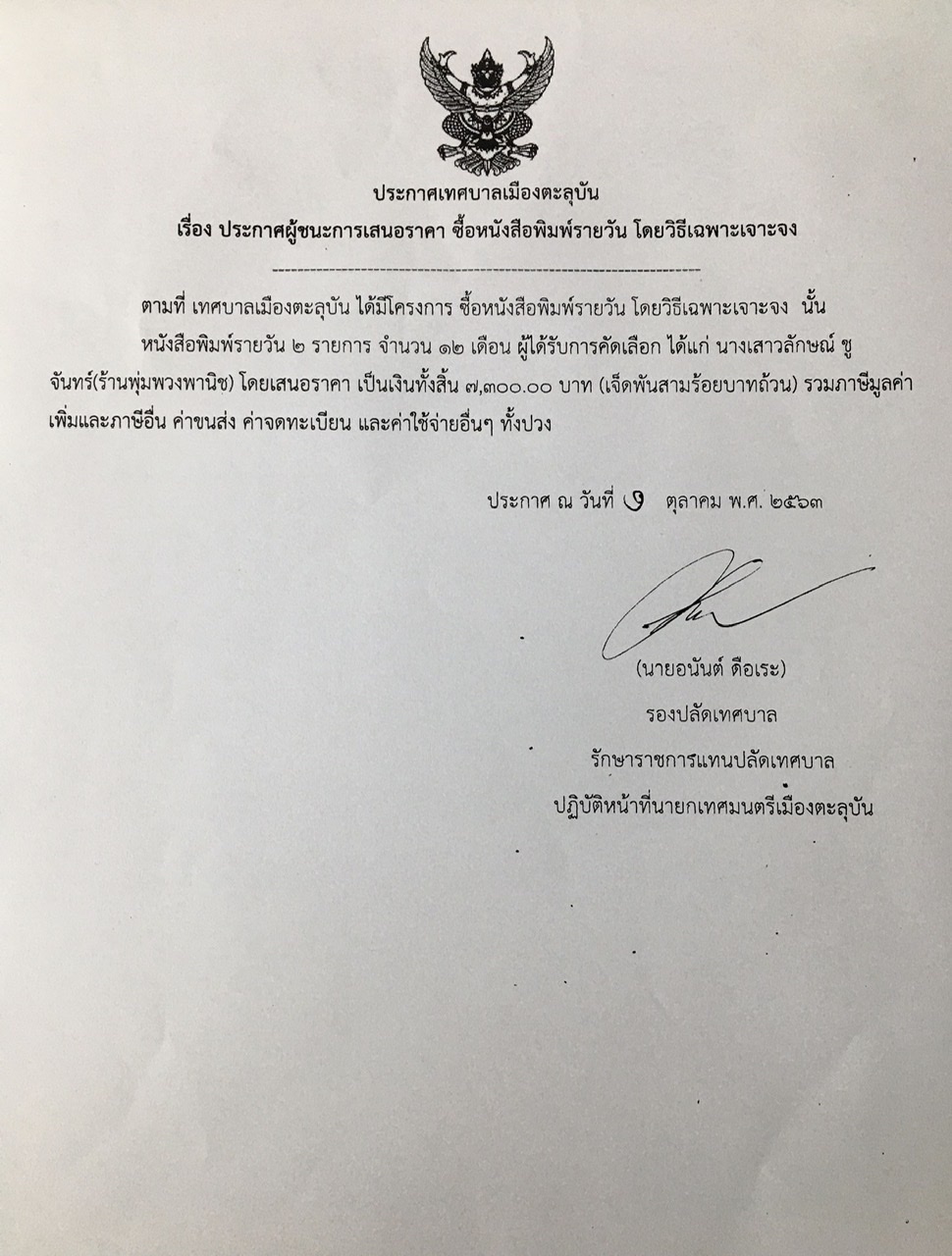 ประกาศผู้ชนะการเสนอราคา ซื้อหนังสือพิมพ์รายวัน