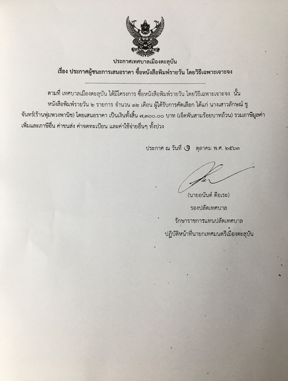 ประกาศผู้ชนะการเสนอราคา ซื้อหนังสือพิมพ์รายวัน