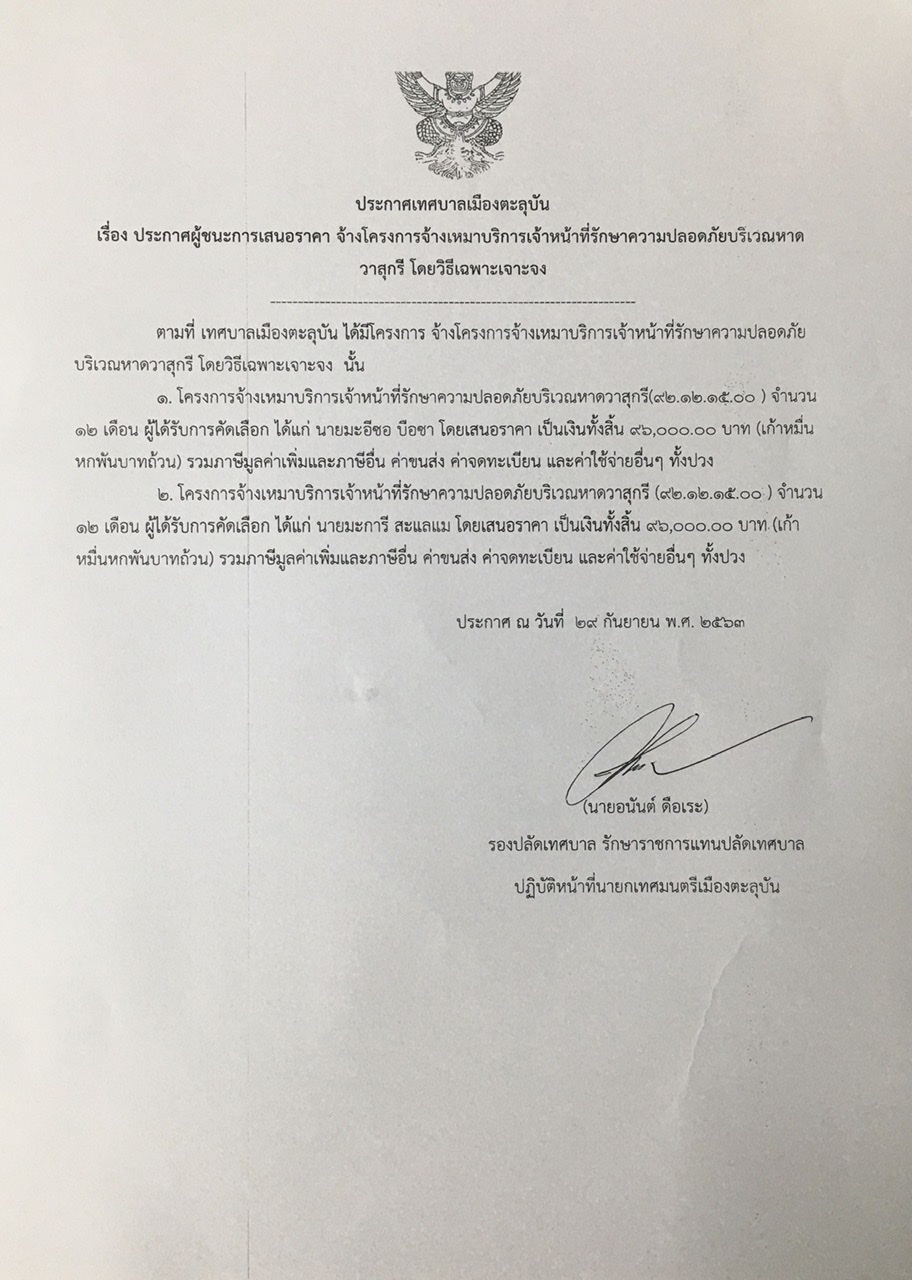 ประกาศผู้ชนะการเสนอราคา จ้างโครงการจ้างเหมาบริการเจ้าหน้าที่รักษาความปลอดภัยบริเวณหาด