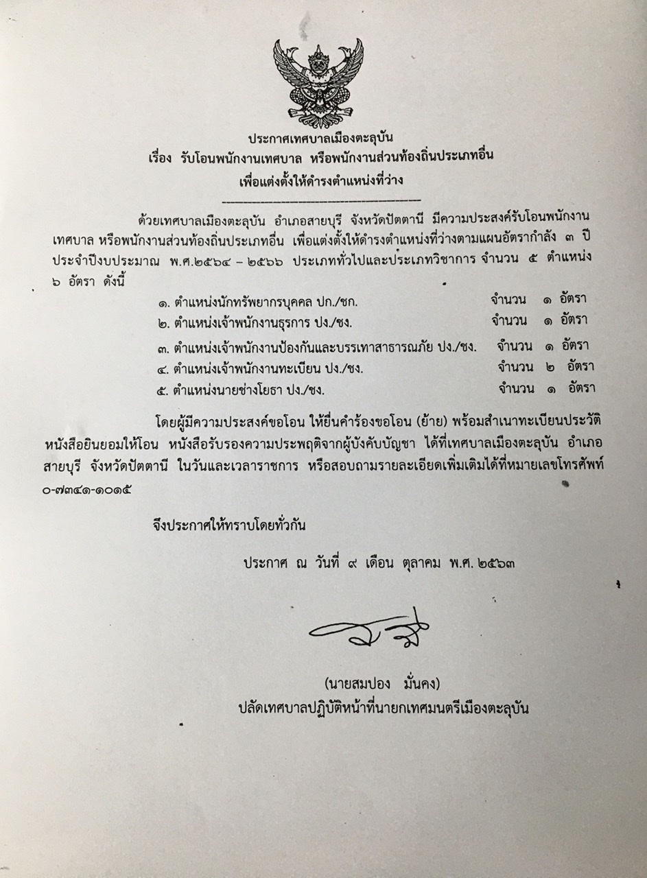 ประกาศรับโอนพนักงานเทศบาล หรือพนักงานส่วนท้องถิ่นอื่นเพื่อแต่งตั้งให้ดำรงตำแหน่งที่ว่