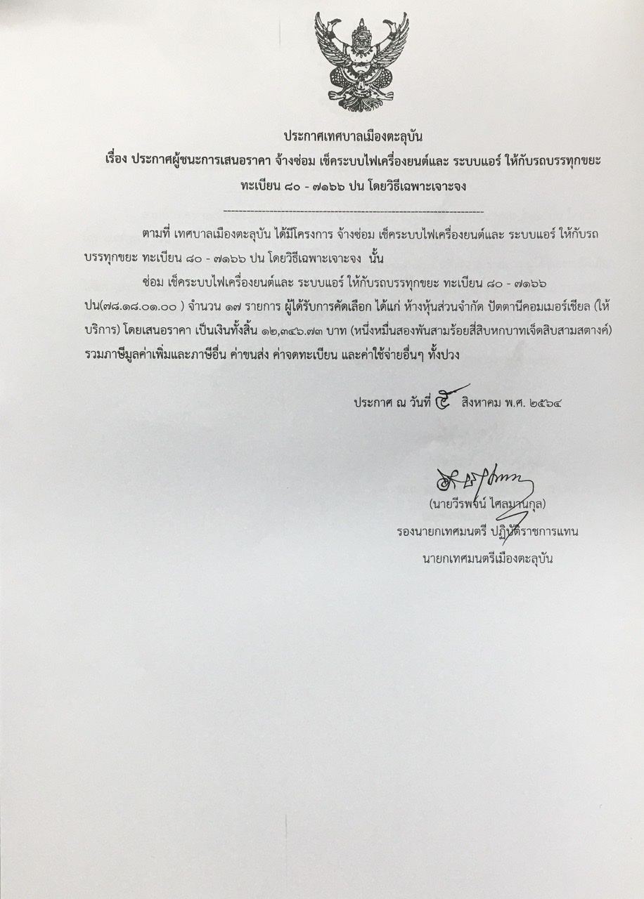ประกาศผู้ชนะการเสนอราคา จ้างซ่อม เช็คระบบไฟเครื่องยนต์และ ระบบแอร์ ให้กับรถบรรทุกขยะ ทะเ