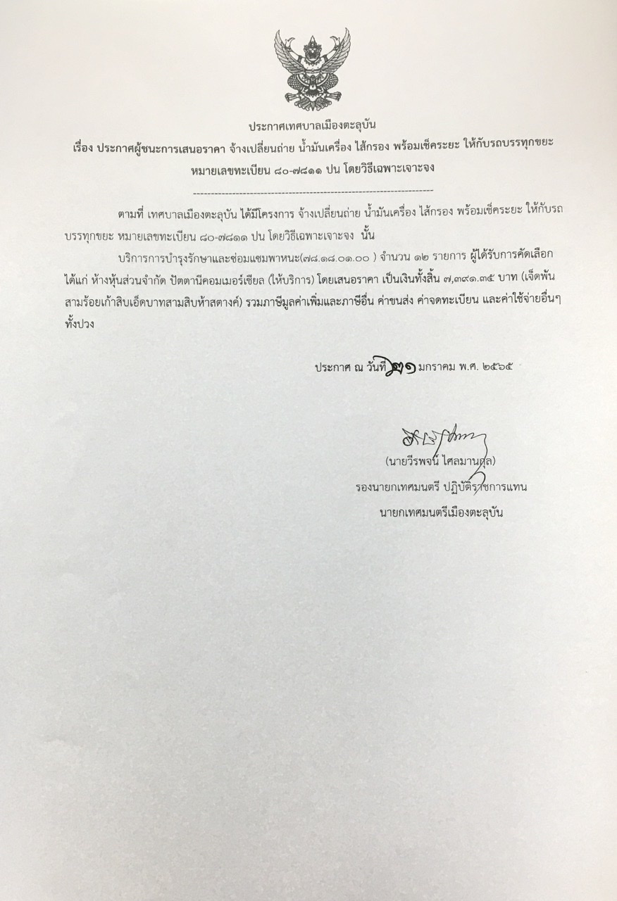 ประกาศผู้ชนะการเสนอราคา จ้างเปลี่ยนถ่าย น้ำมันเครื่อง ไส้กรอง พร้อมเช็คระยะ ให้กับรถบรรท