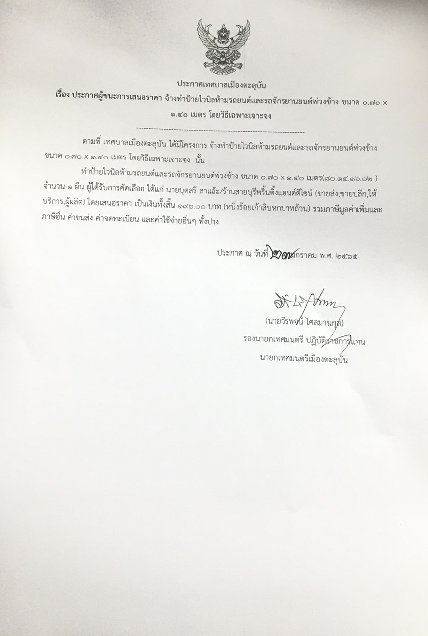 ประกาศผู้ชนะการเสนอราคา จ้างทำป้ายไวนิลห้ามรถยนต์และรถจักรยานยนต์พ่วงข้าง ขนาด 0.70X1.40 เมตร